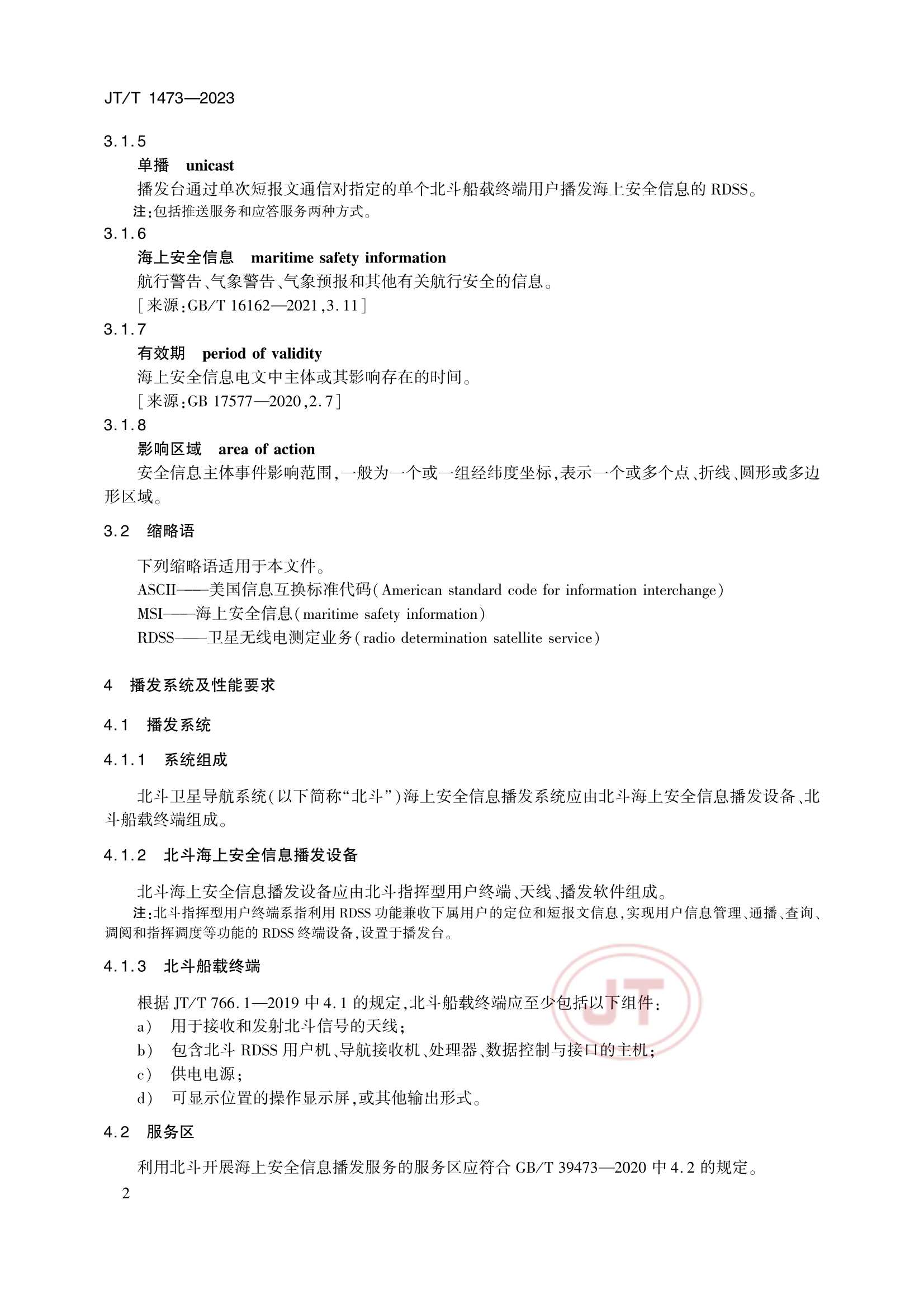 JTT 1473-2023 基于北斗通信的海上安全信息播发要求_5.Png