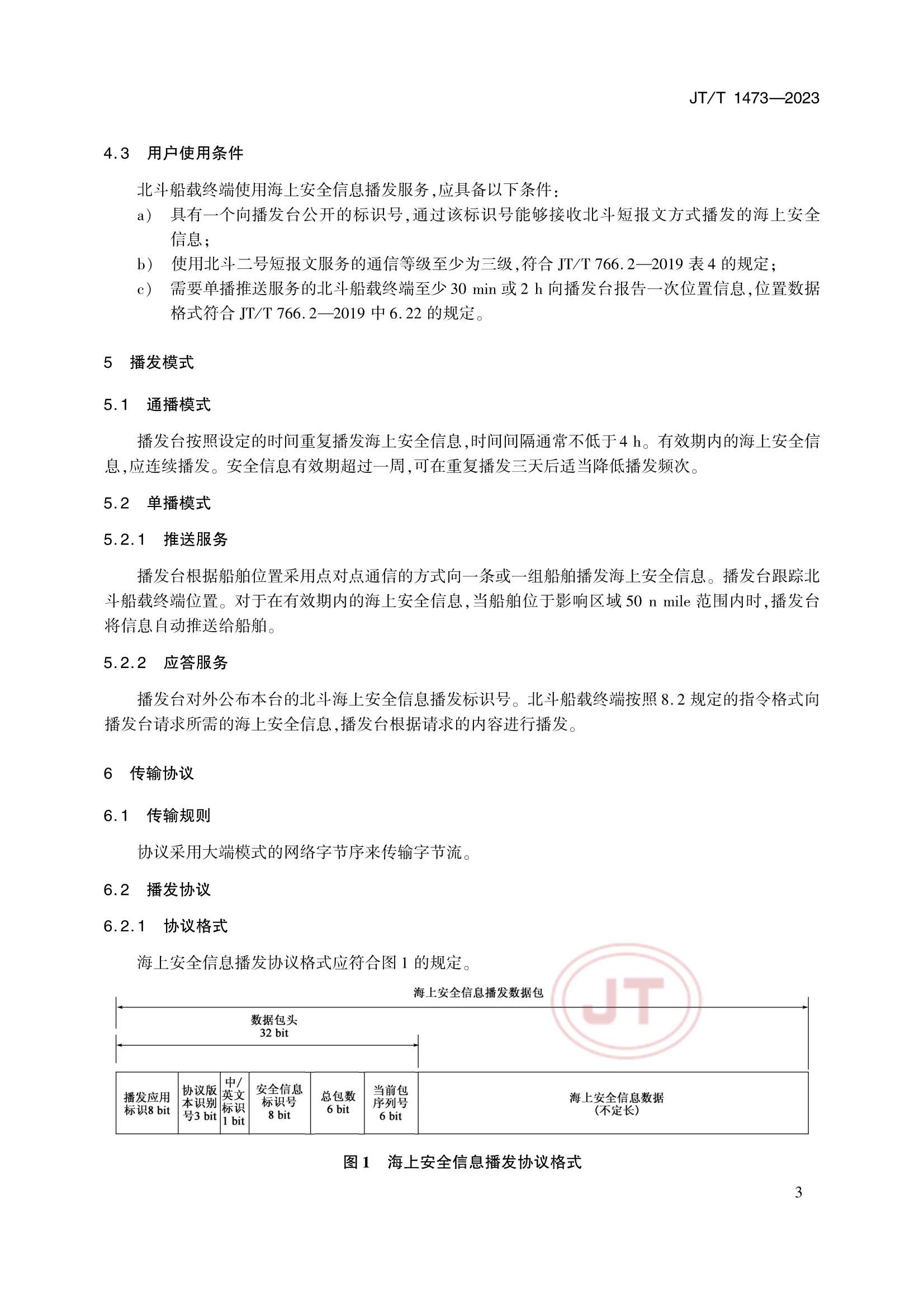 JTT 1473-2023 基于北斗通信的海上安全信息播发要求_6.Png