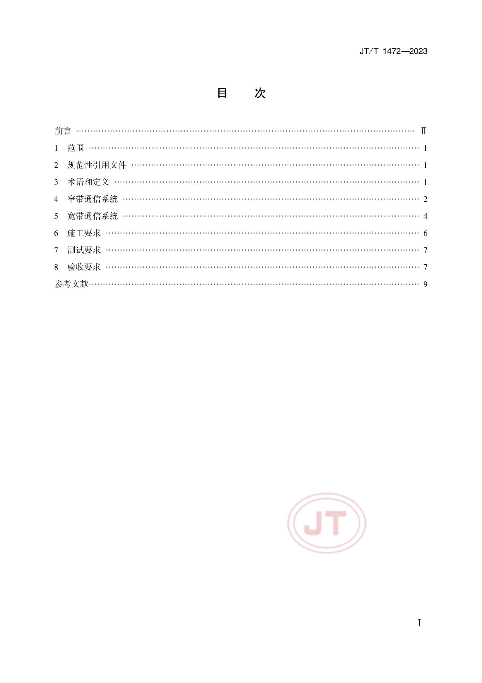 JTT 1472-2023 港口专用数字移动通信系统要求_2.Png