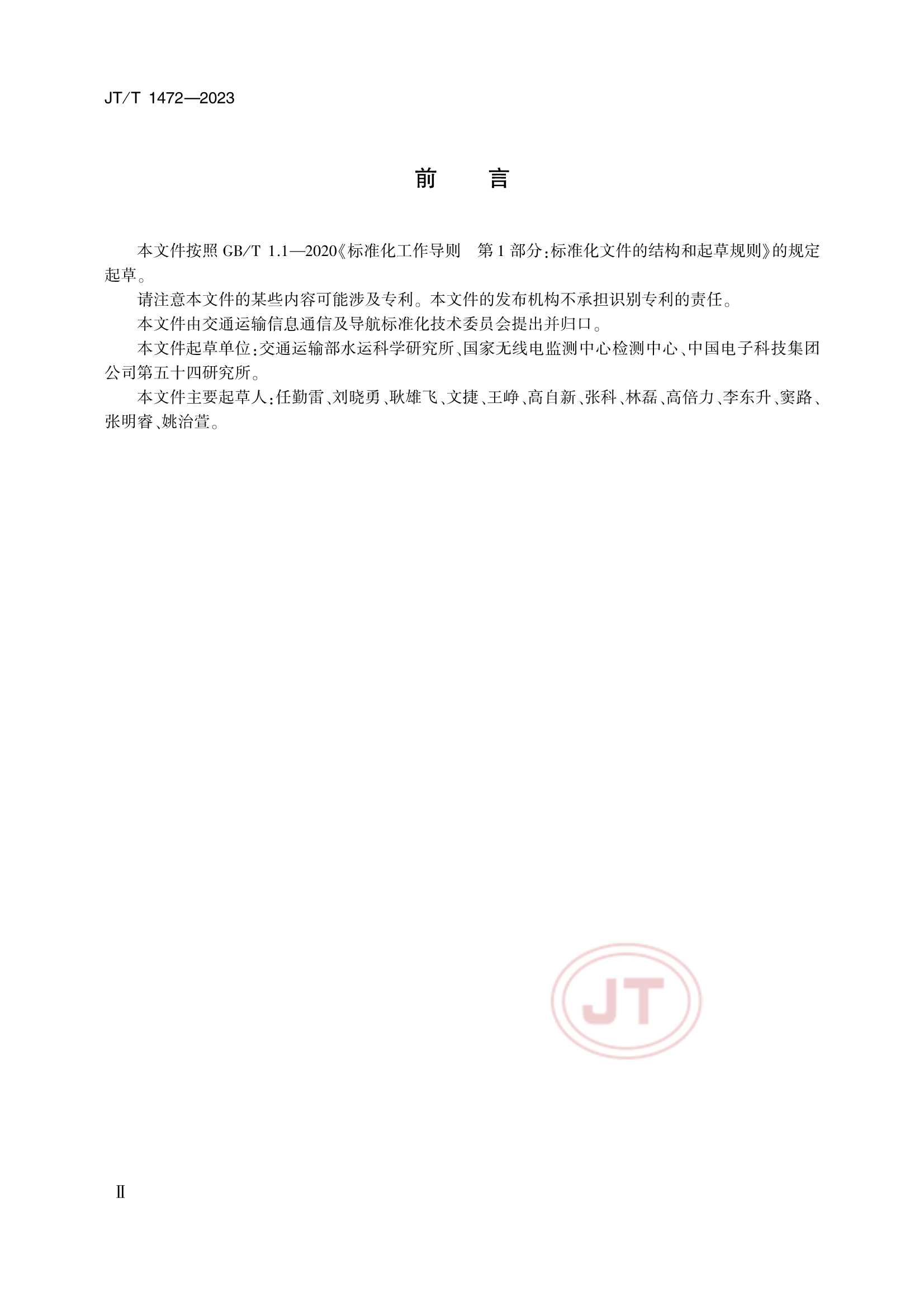 JTT 1472-2023 港口专用数字移动通信系统要求_3.Png
