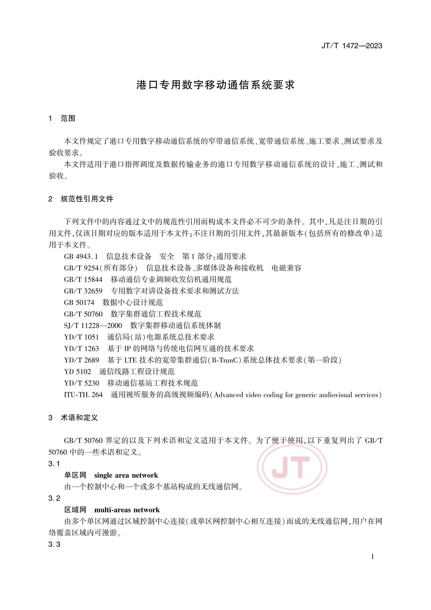 JTT 1472-2023 港口专用数字移动通信系统要求_4.Png