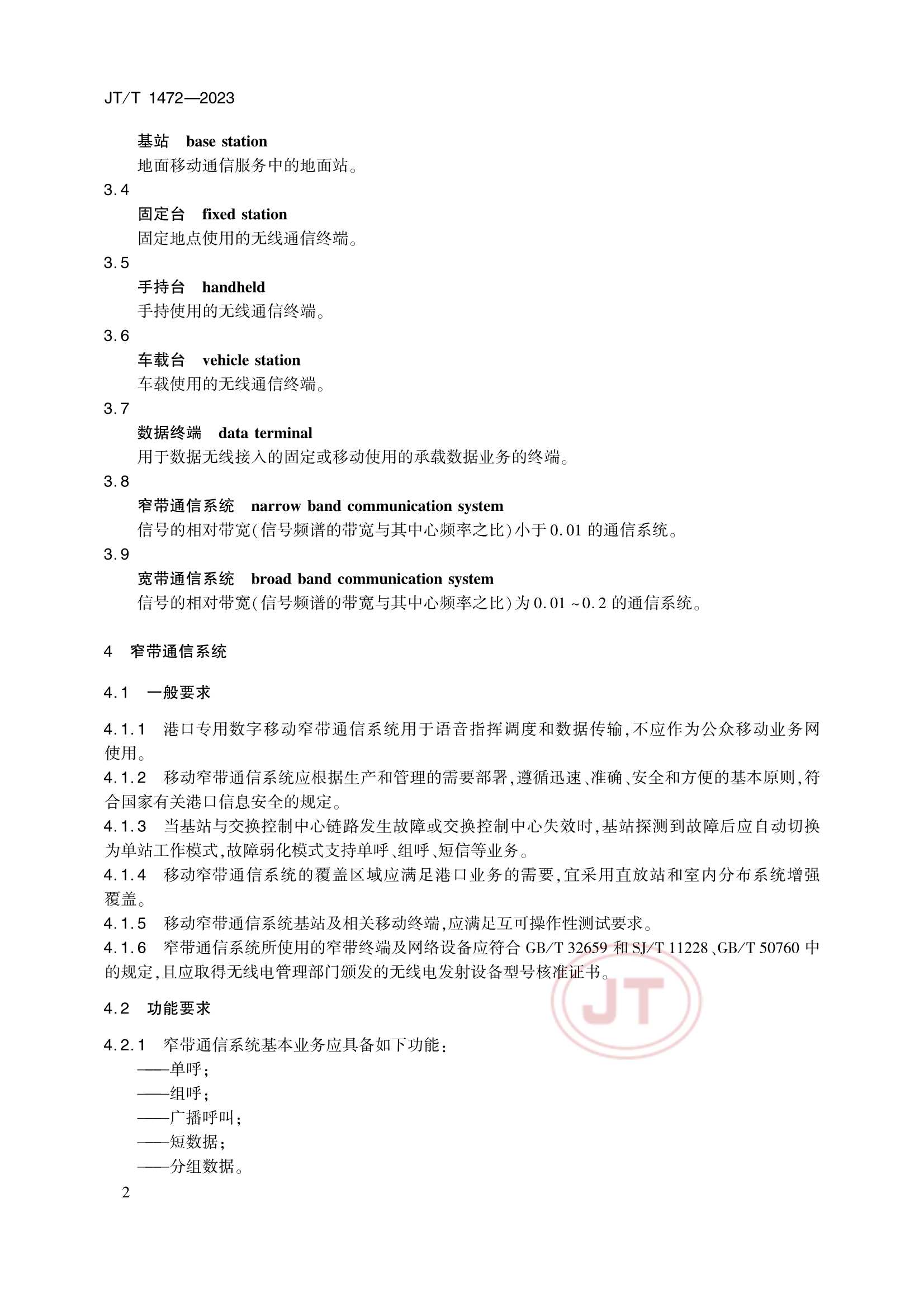 JTT 1472-2023 港口专用数字移动通信系统要求_5.Png