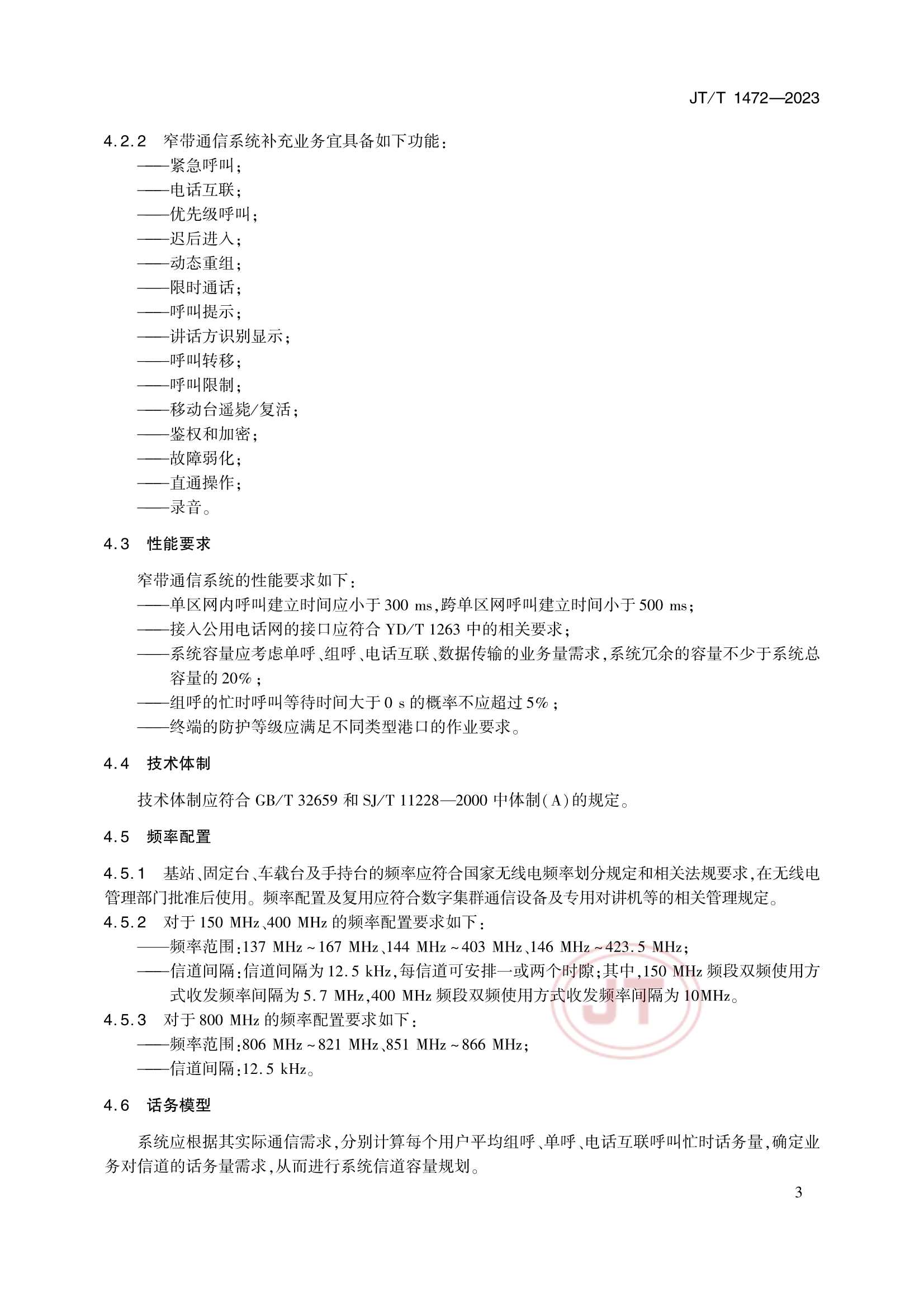 JTT 1472-2023 港口专用数字移动通信系统要求_6.Png
