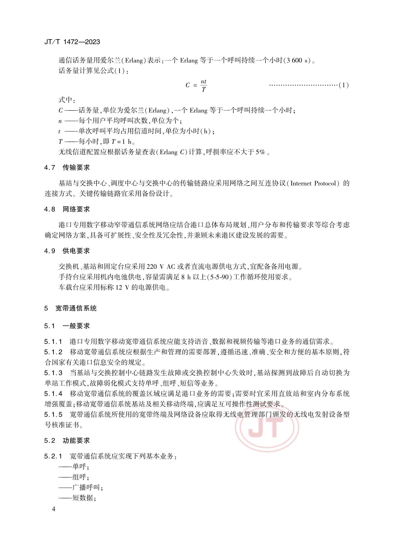 JTT 1472-2023 港口专用数字移动通信系统要求_7.Png