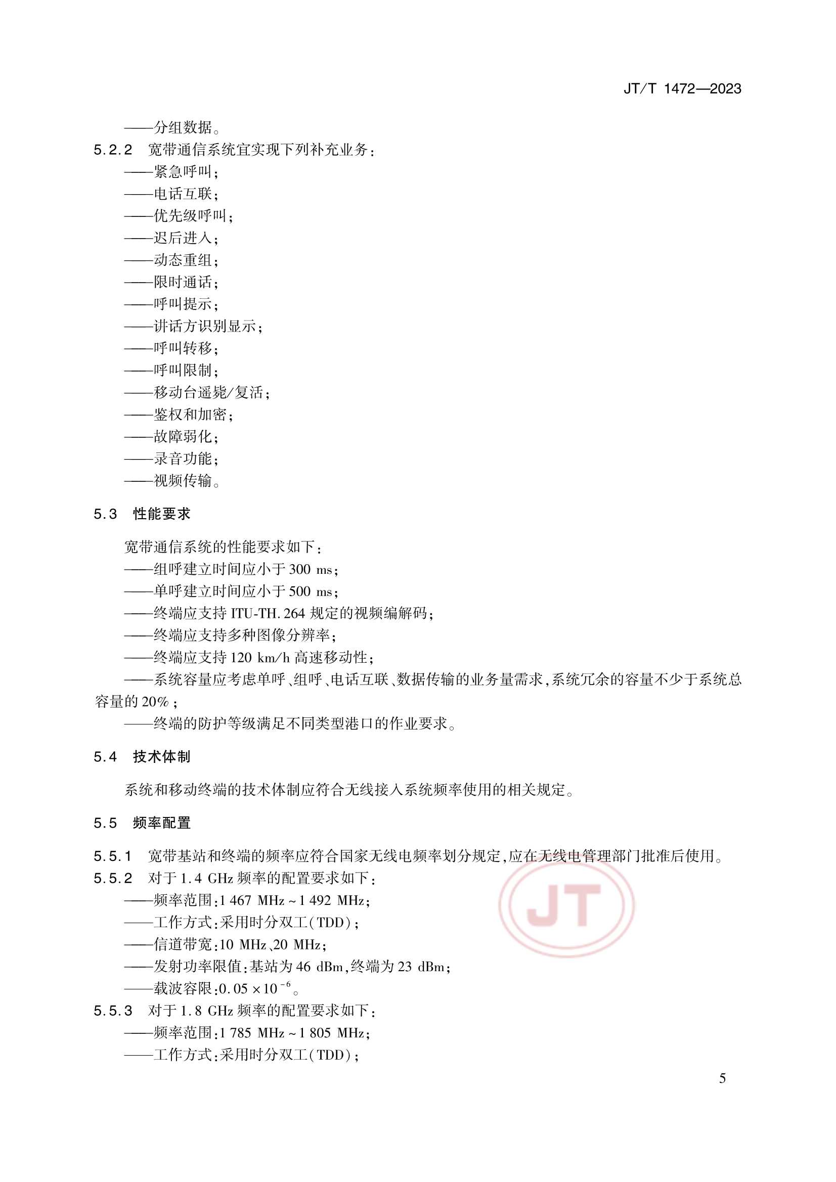 JTT 1472-2023 港口专用数字移动通信系统要求_8.Png