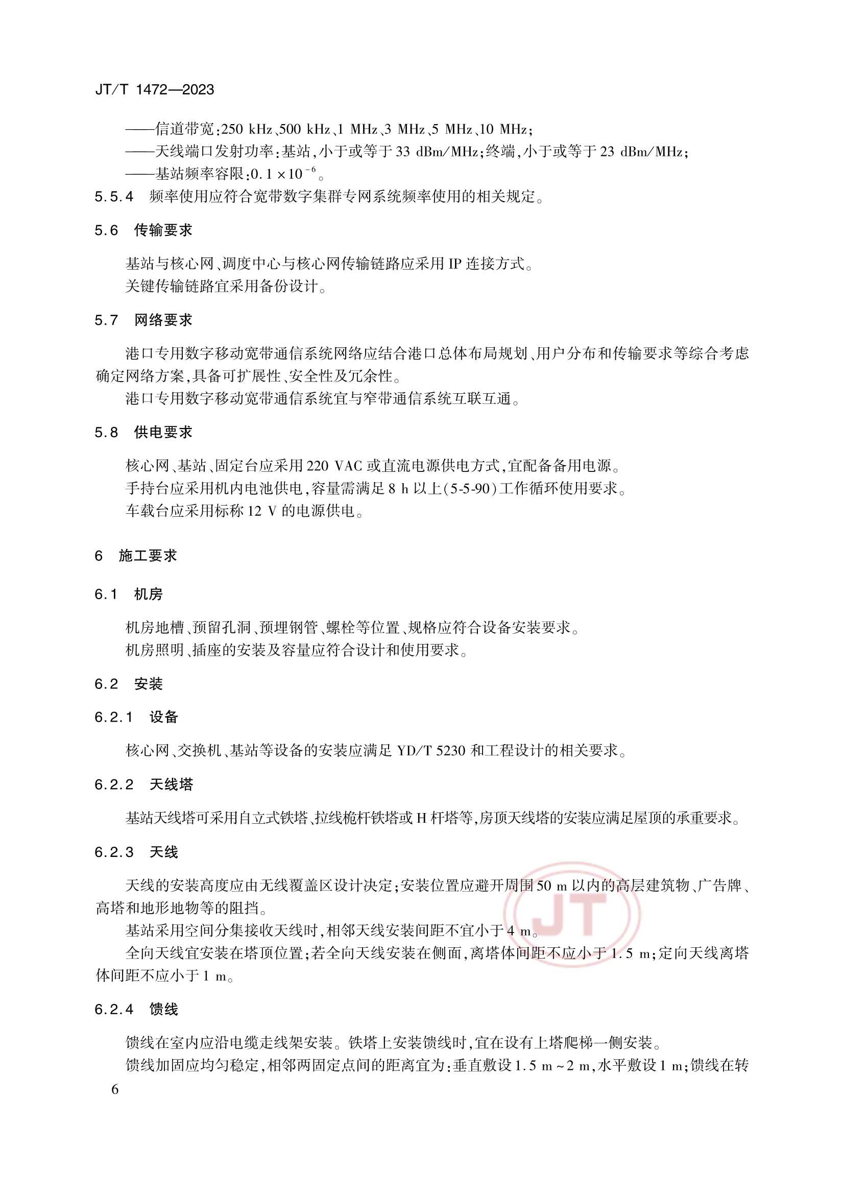 JTT 1472-2023 港口专用数字移动通信系统要求_9.Png