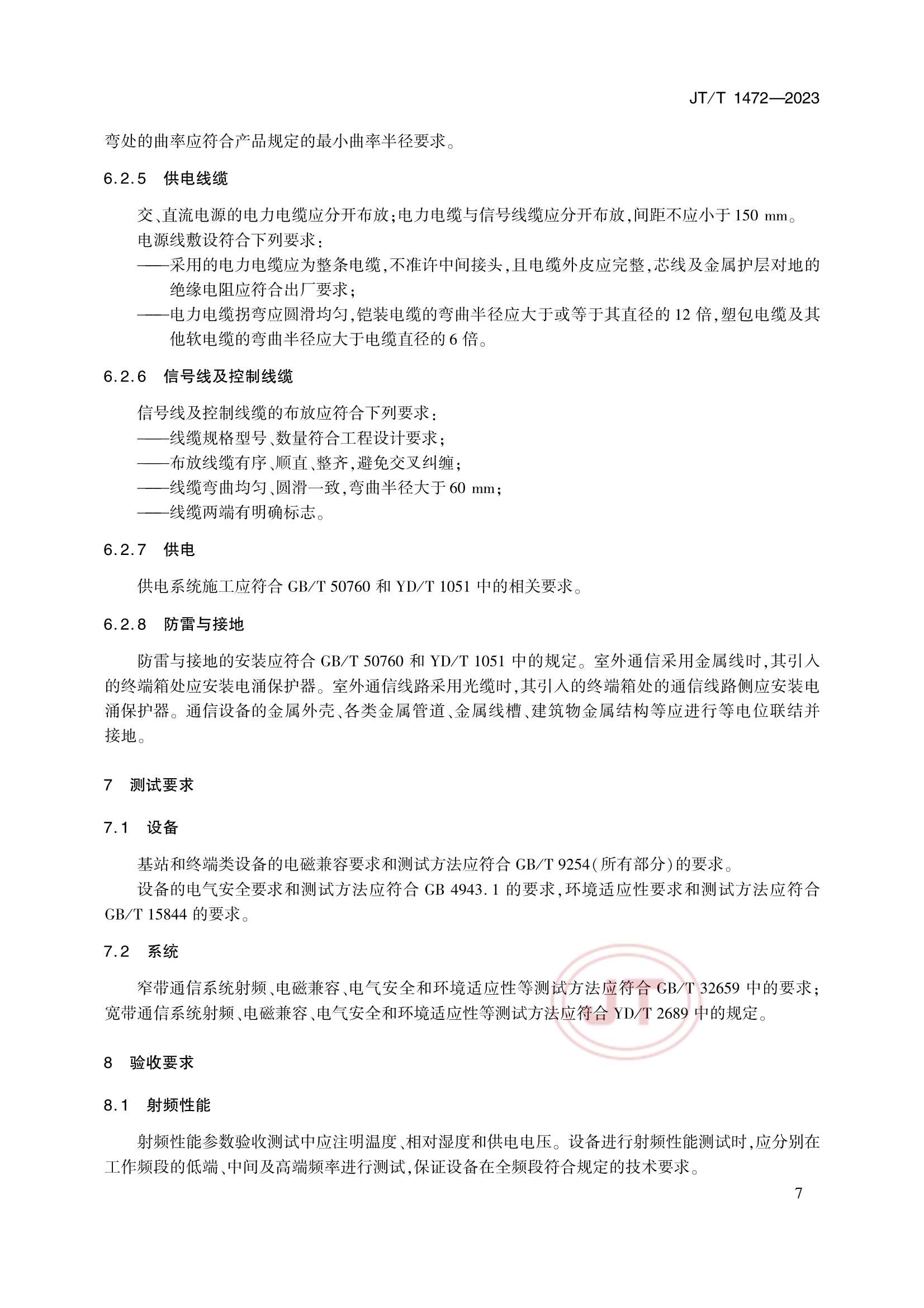 JTT 1472-2023 港口专用数字移动通信系统要求_10.Png