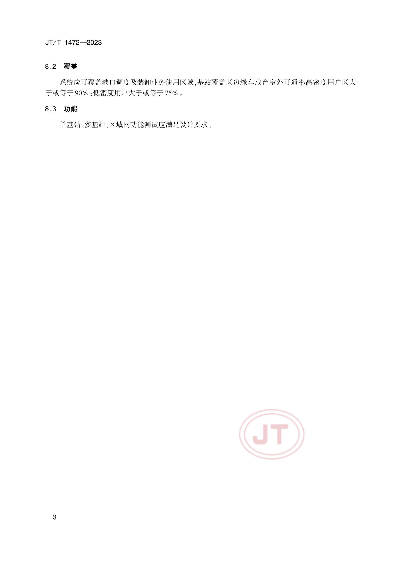 JTT 1472-2023 港口专用数字移动通信系统要求_11.Png