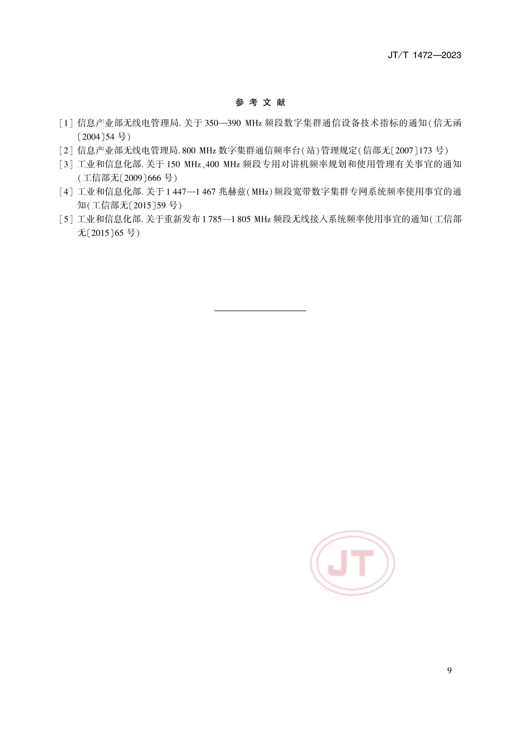 JTT 1472-2023 港口专用数字移动通信系统要求_12.Png
