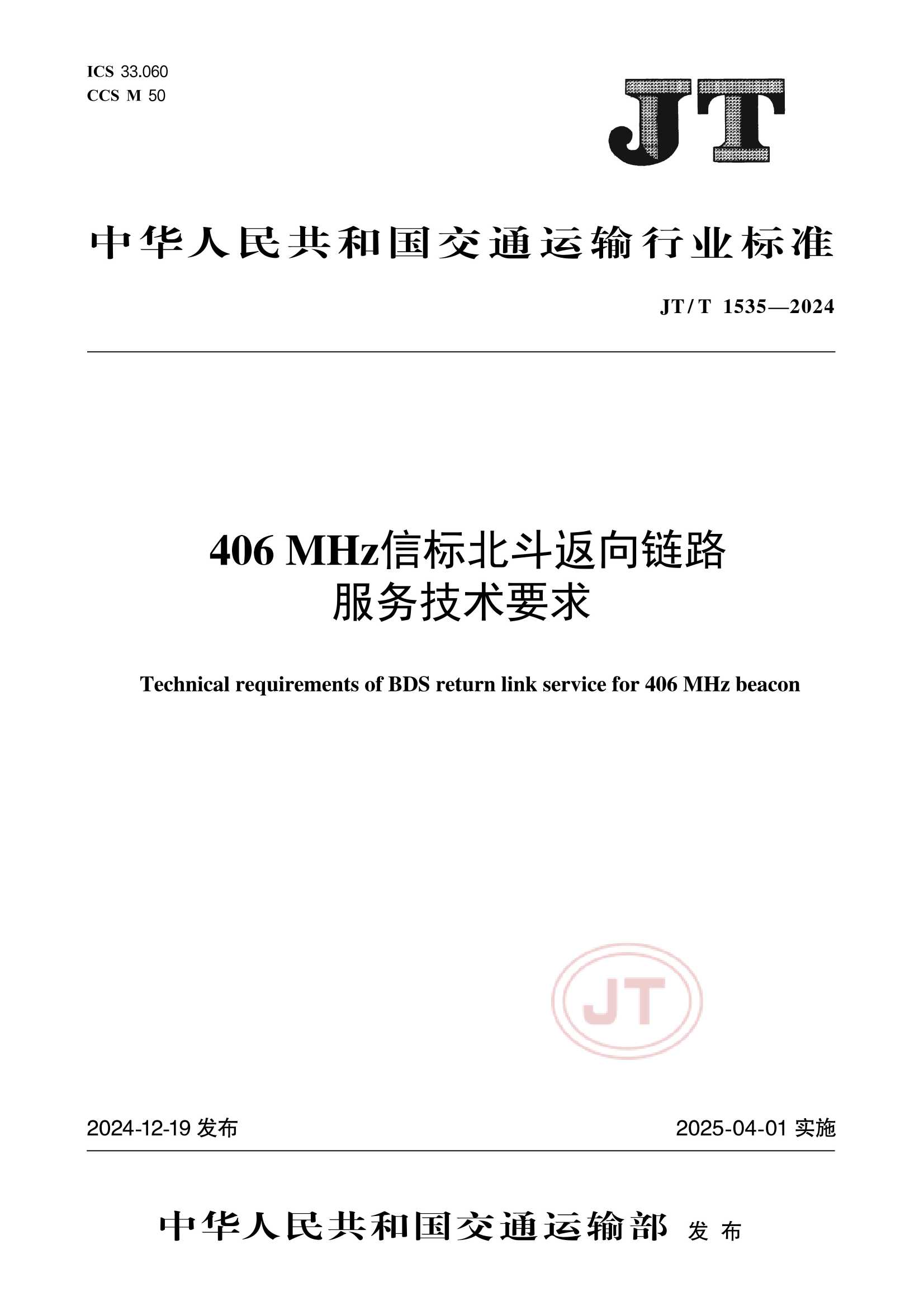 JTT 1535-2024  406MHz信标北斗返向链路服务技术要求_1.Png