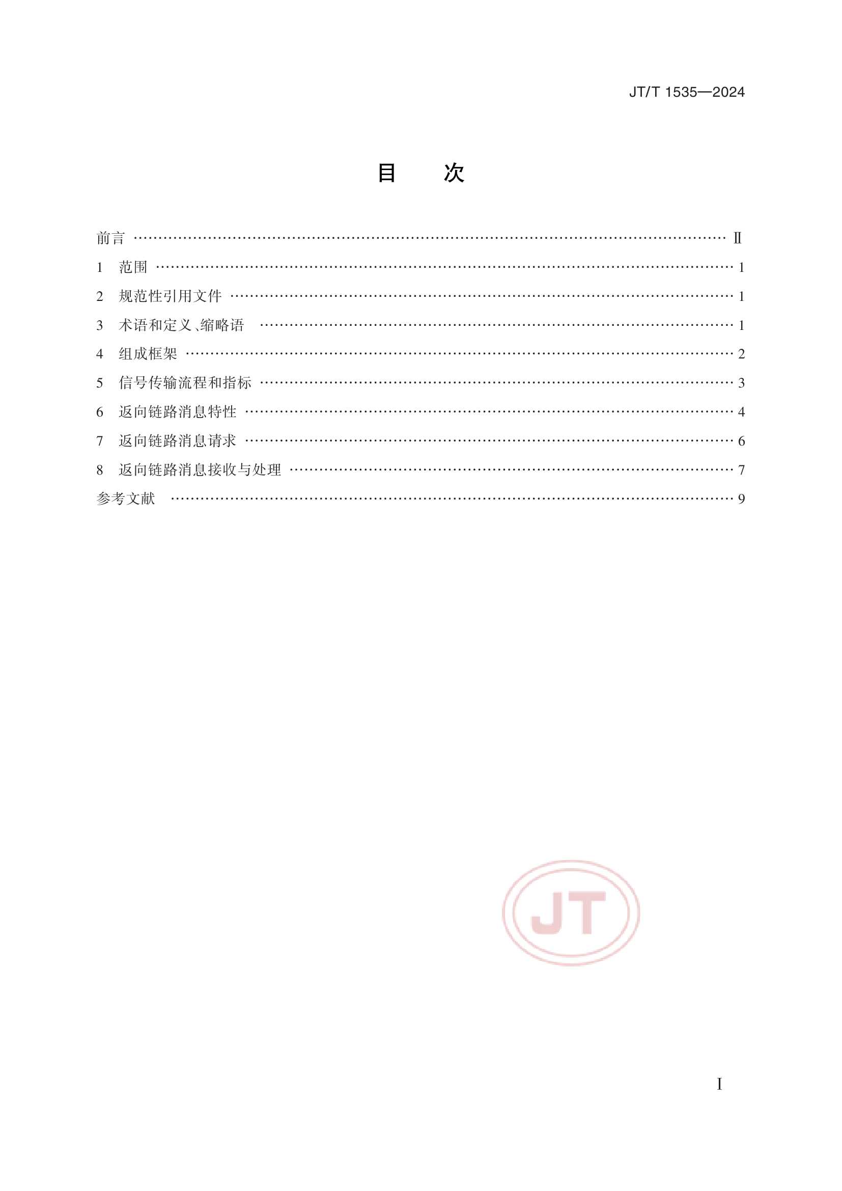 JTT 1535-2024 406MHz信标北斗返向链路服务技术要求_2.Png