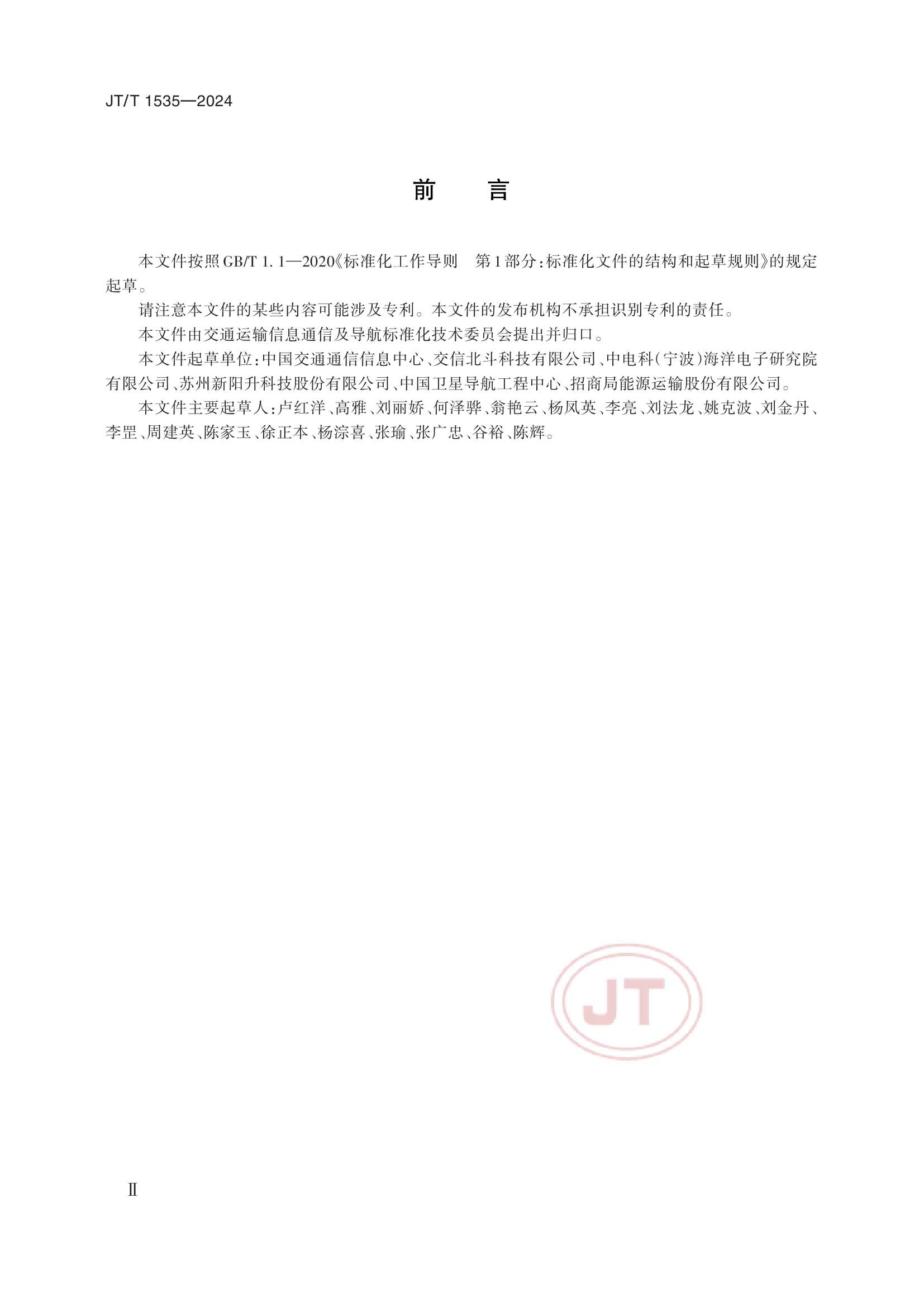 JTT 1535-2024 406MHz信标北斗返向链路服务技术要求_3.Png
