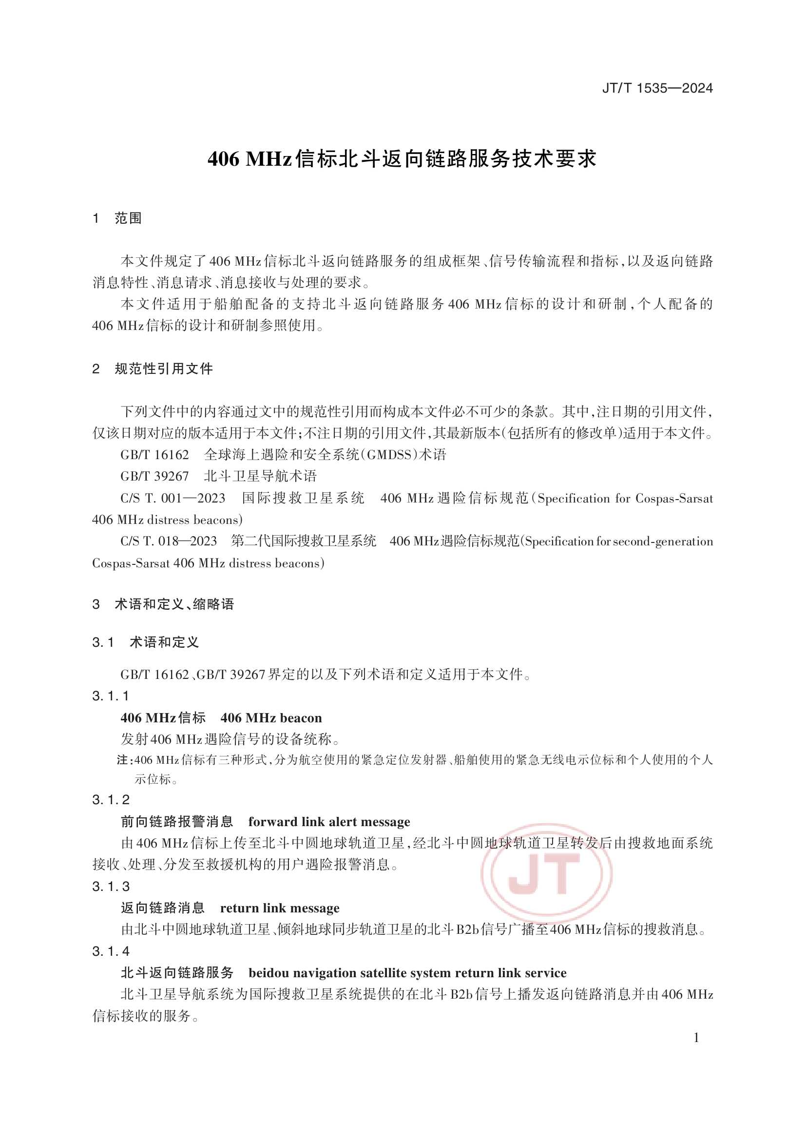 JTT 1535-2024 406MHz信标北斗返向链路服务技术要求_4.Png