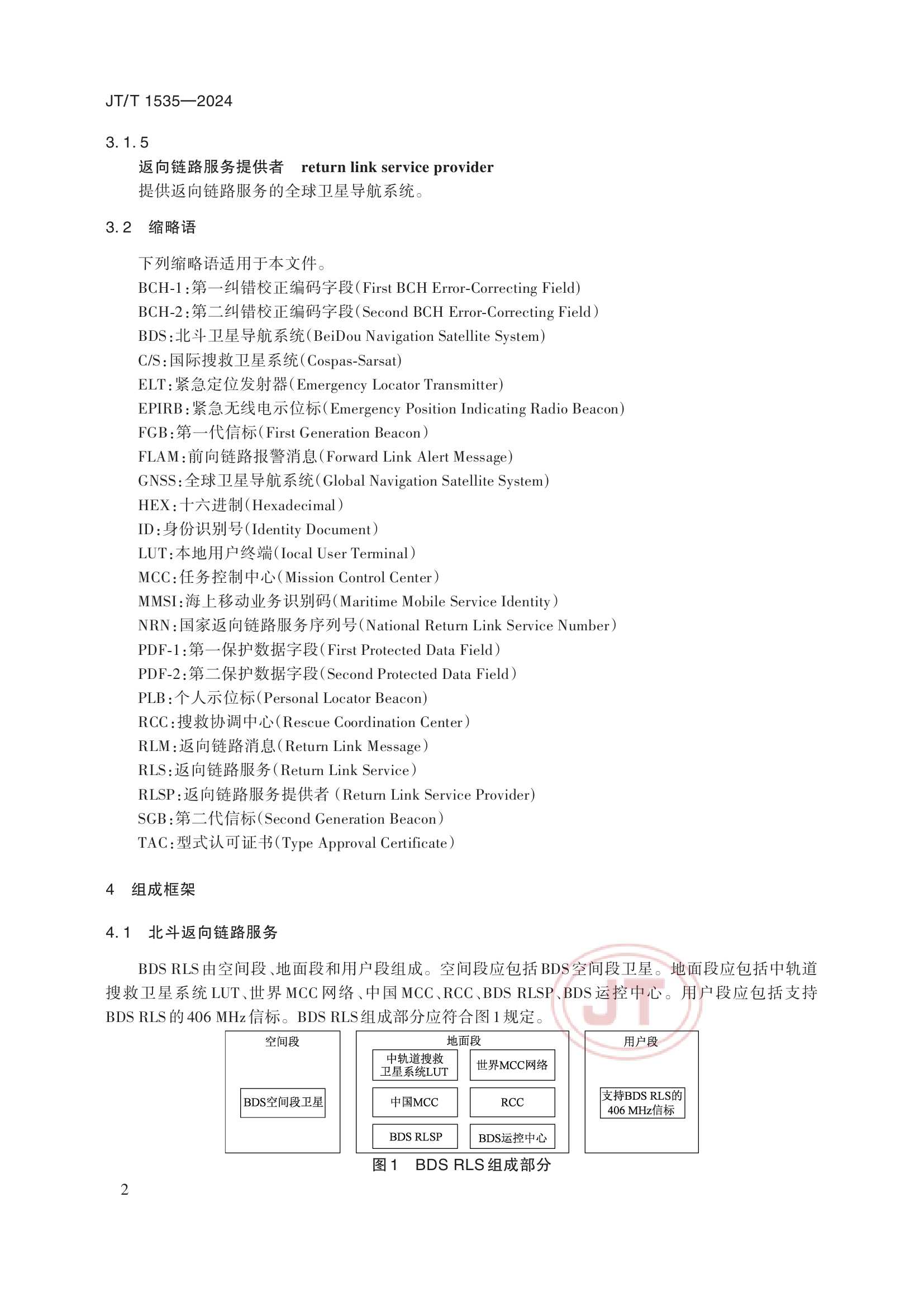 JTT 1535-2024 406MHz信标北斗返向链路服务技术要求_5.Png