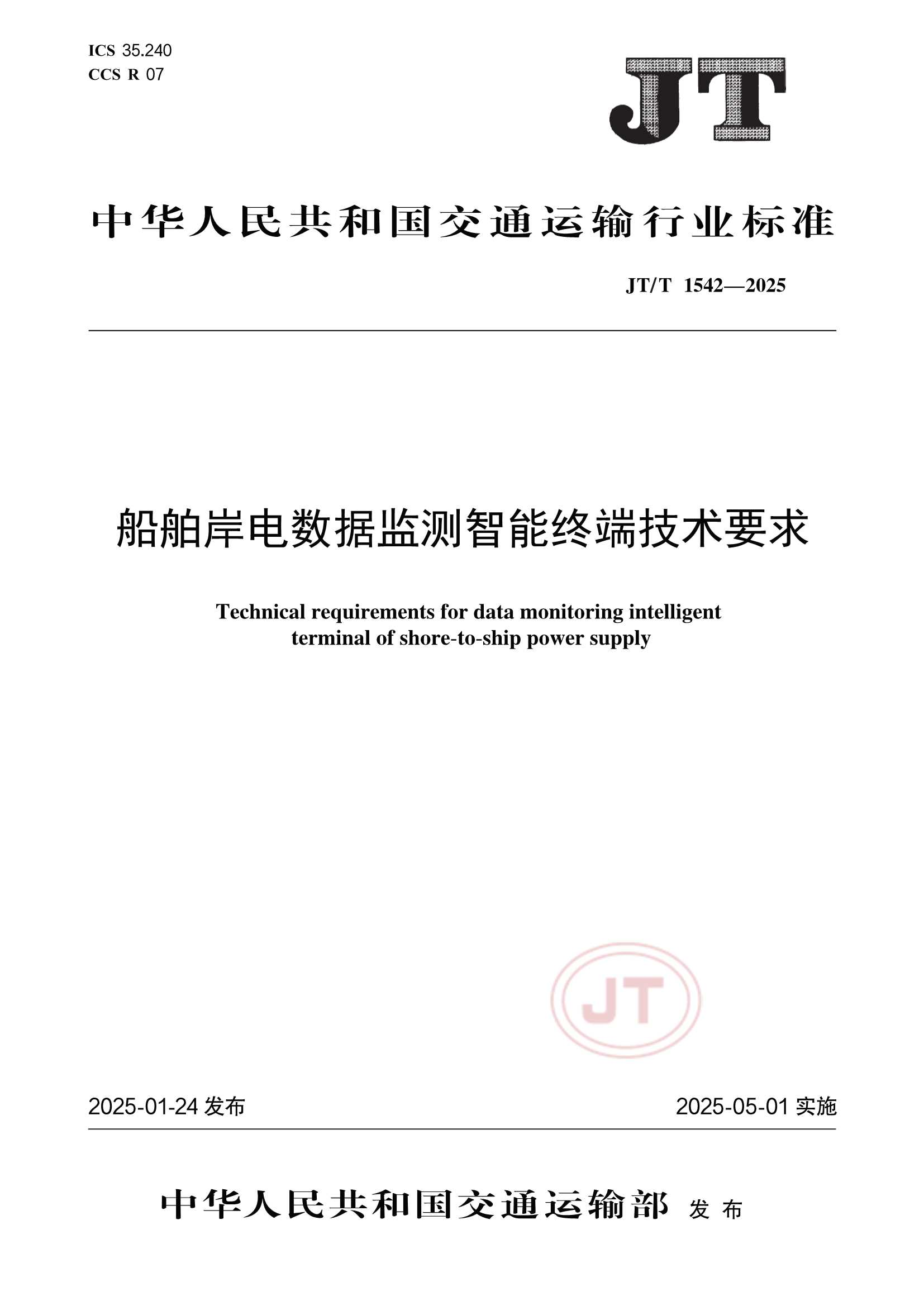 JTT 1542-2025  船舶岸电数据监测智能终端_1.Png