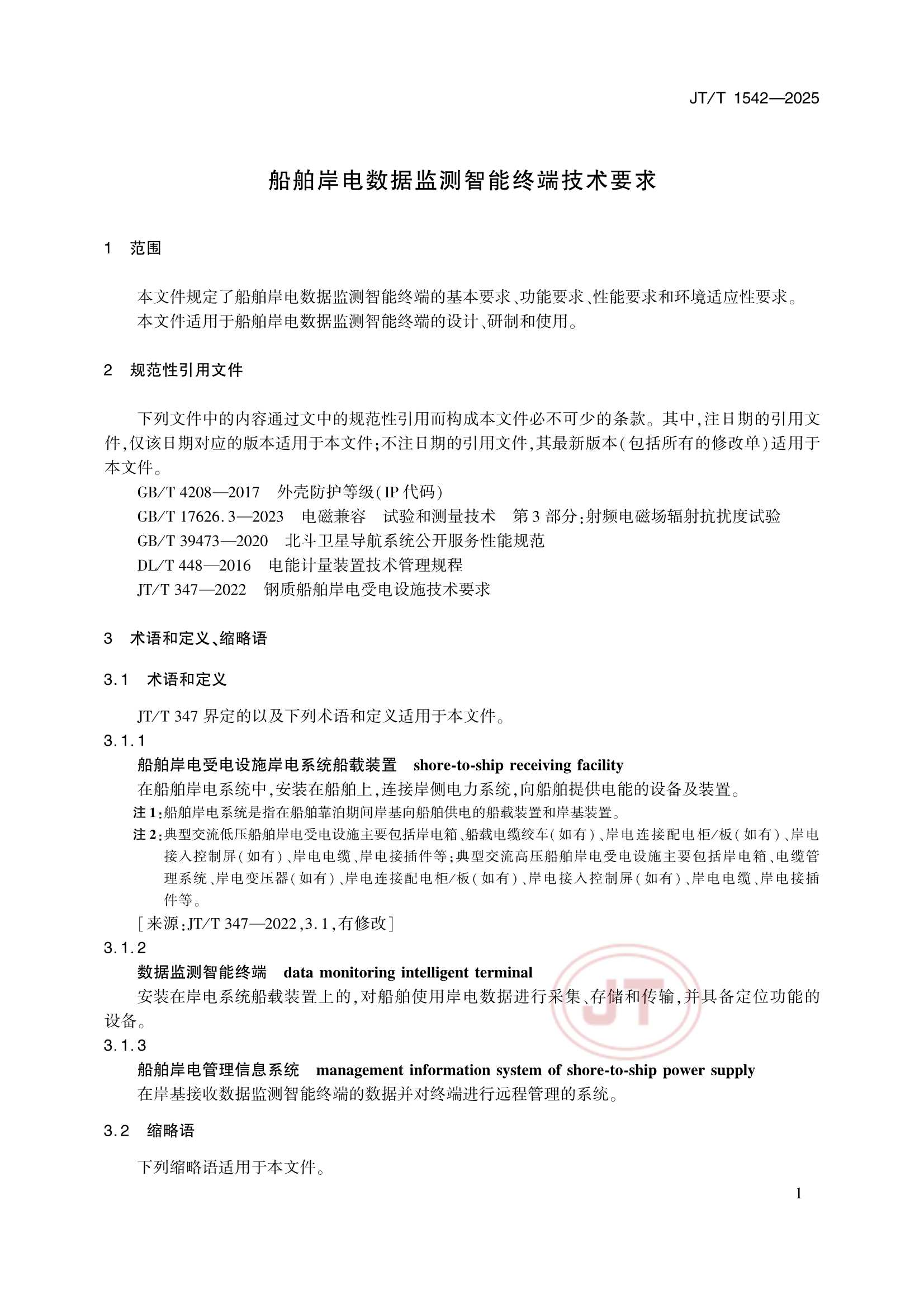 JTT 1542-2025 船舶岸电数据监测智能终端_4.Png