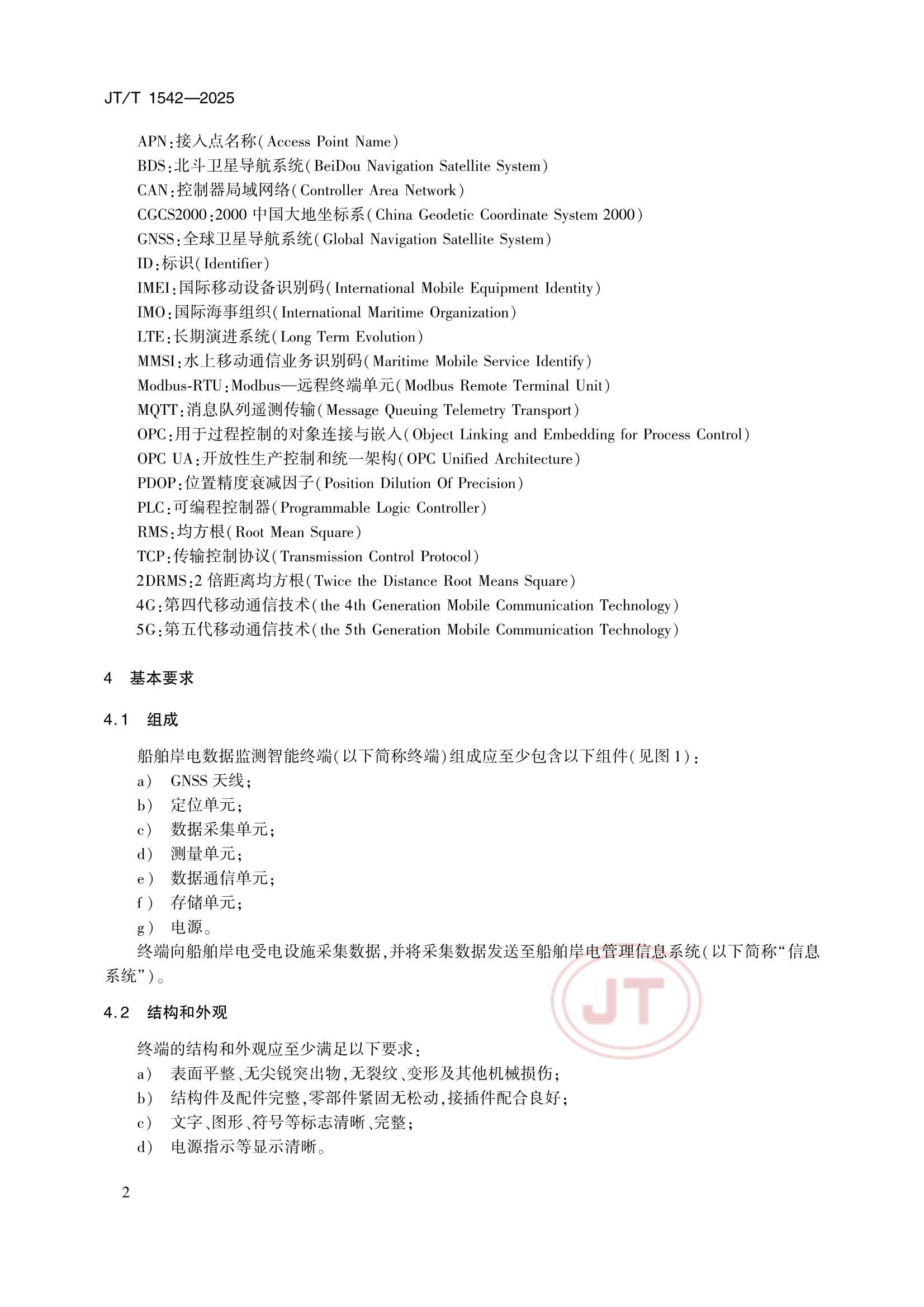 JTT 1542-2025 船舶岸电数据监测智能终端_5.Png