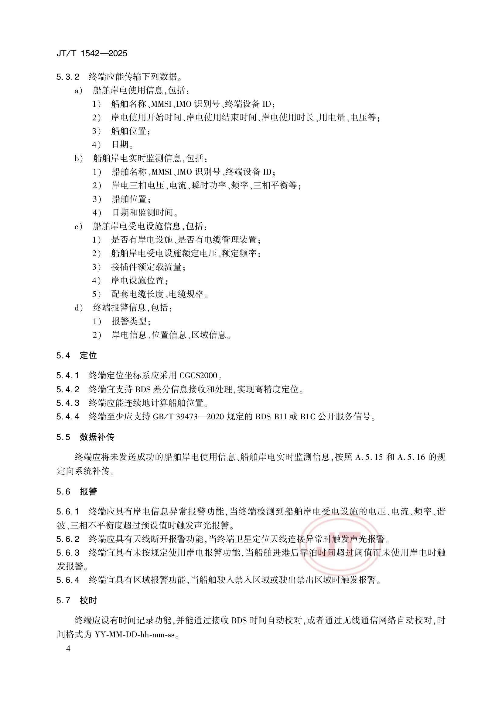 JTT 1542-2025 船舶岸电数据监测智能终端_7.Png