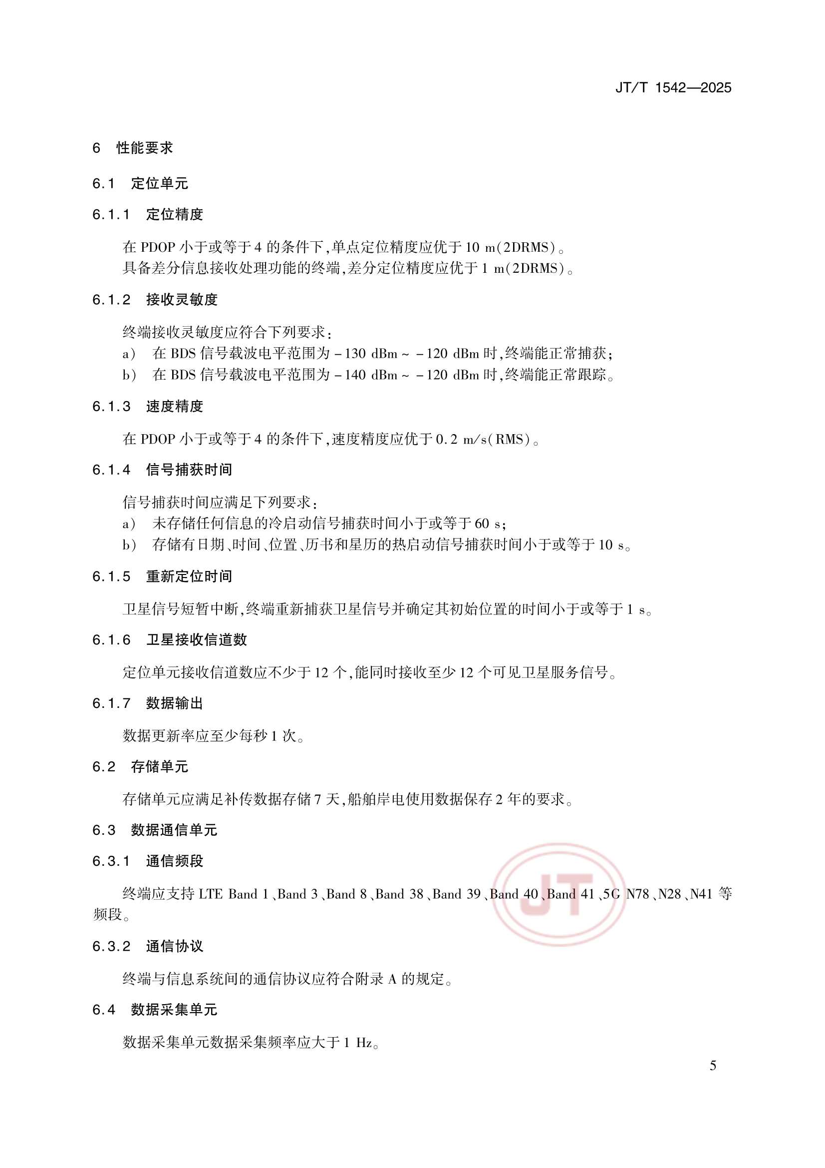 JTT 1542-2025 船舶岸电数据监测智能终端_8.Png