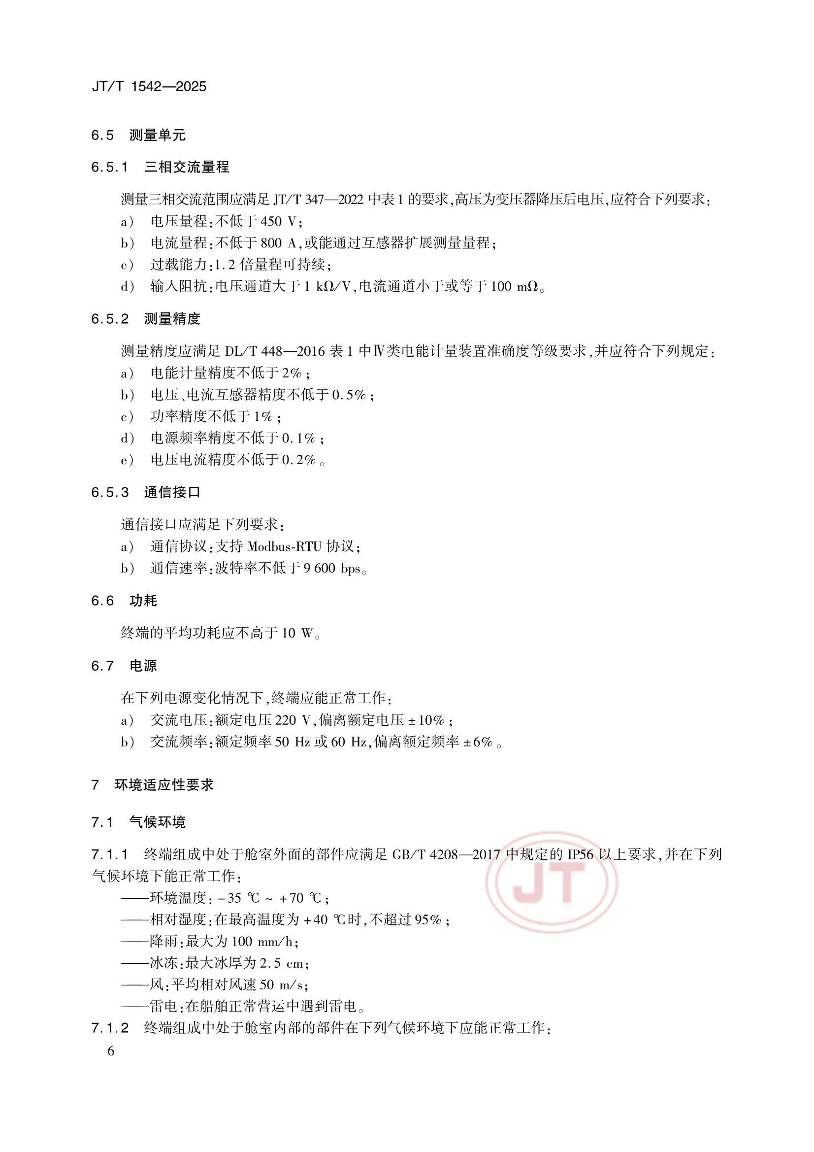 JTT 1542-2025 船舶岸电数据监测智能终端_9.Png