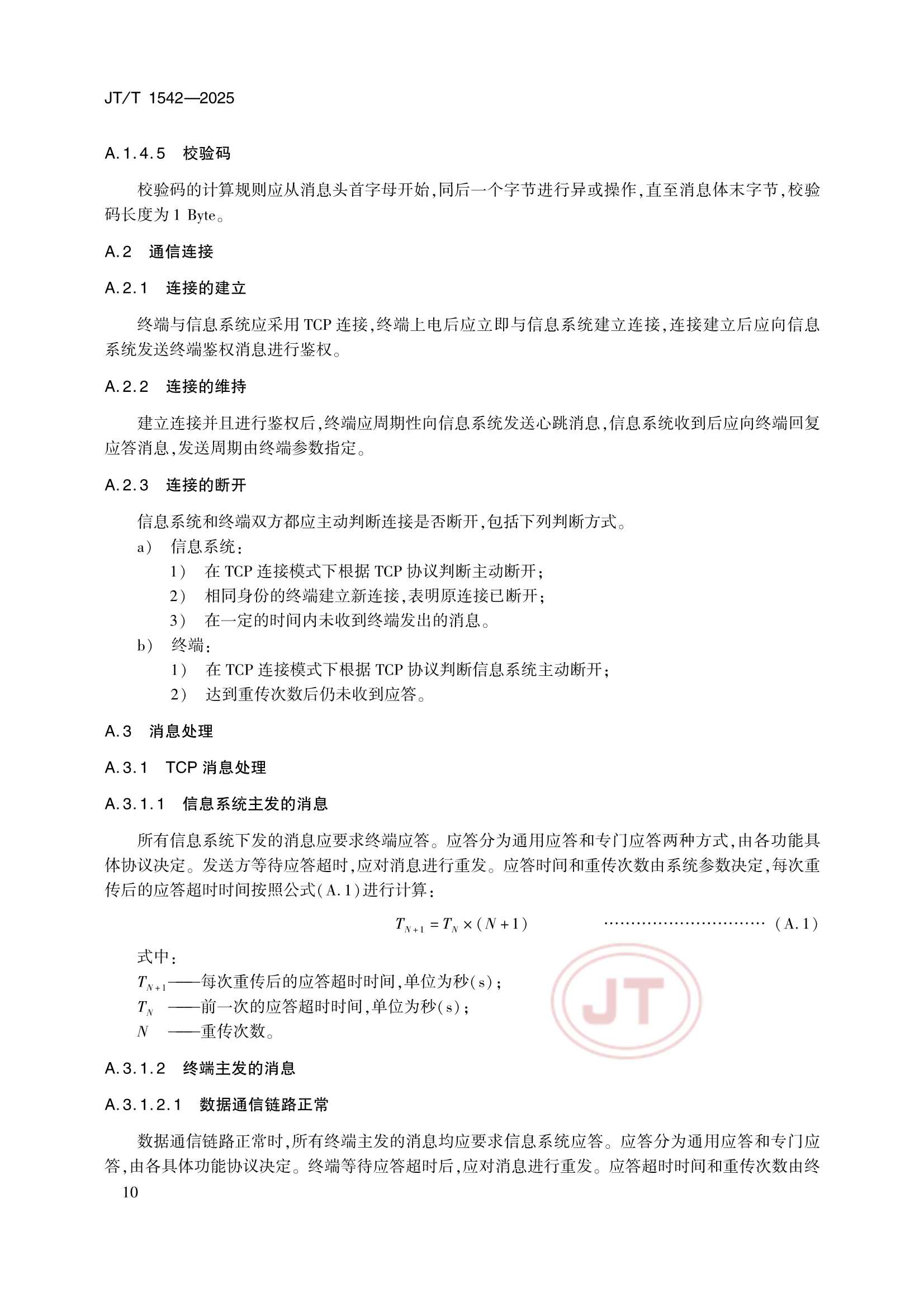 JTT 1542-2025 船舶岸电数据监测智能终端_13.Png