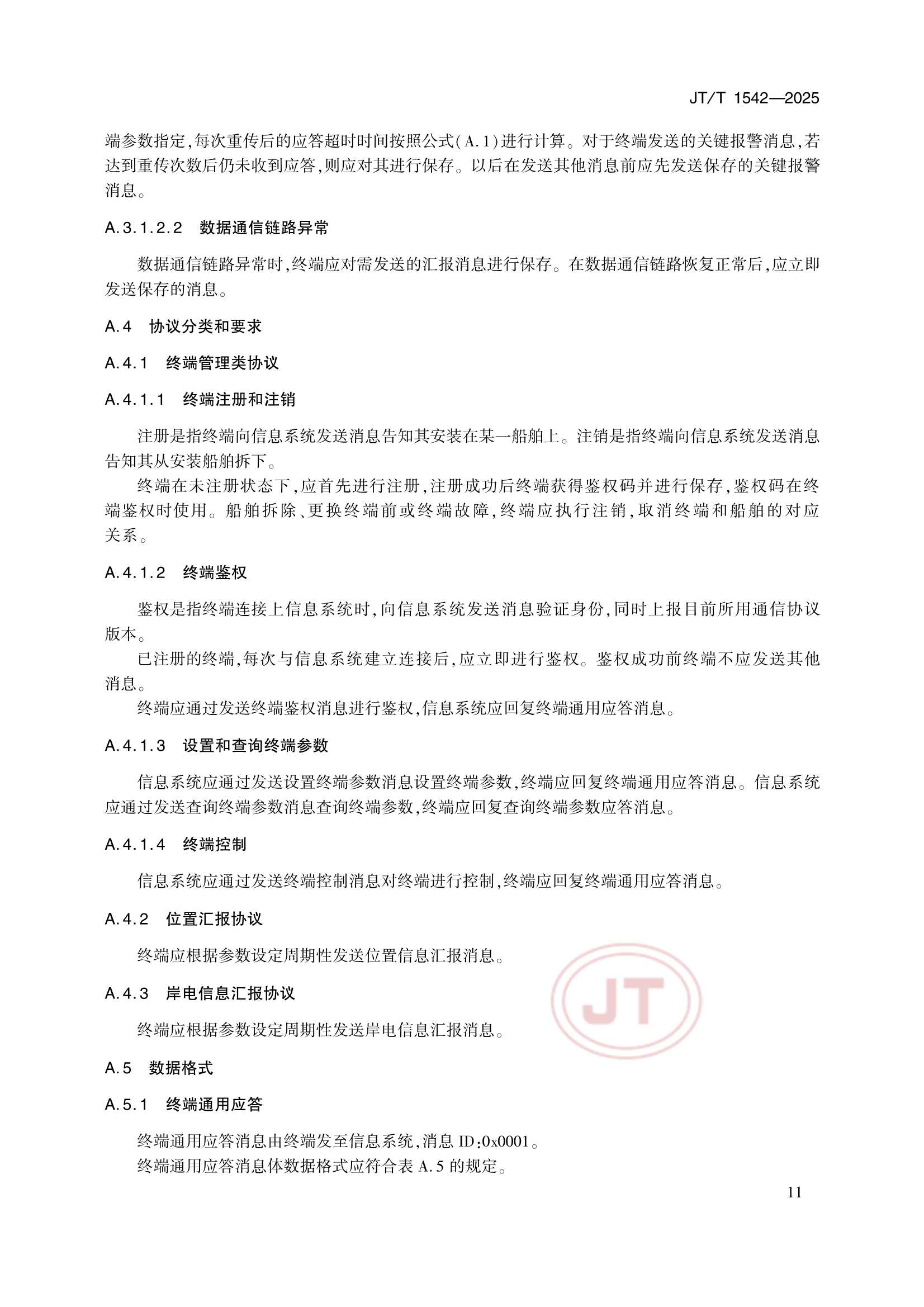 JTT 1542-2025 船舶岸电数据监测智能终端_14.Png