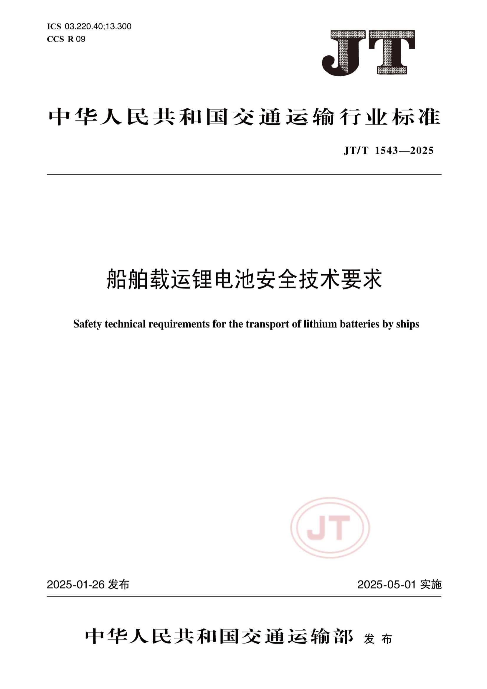 JTT 1543-2025  船舶载运锂电池安全_1.Png
