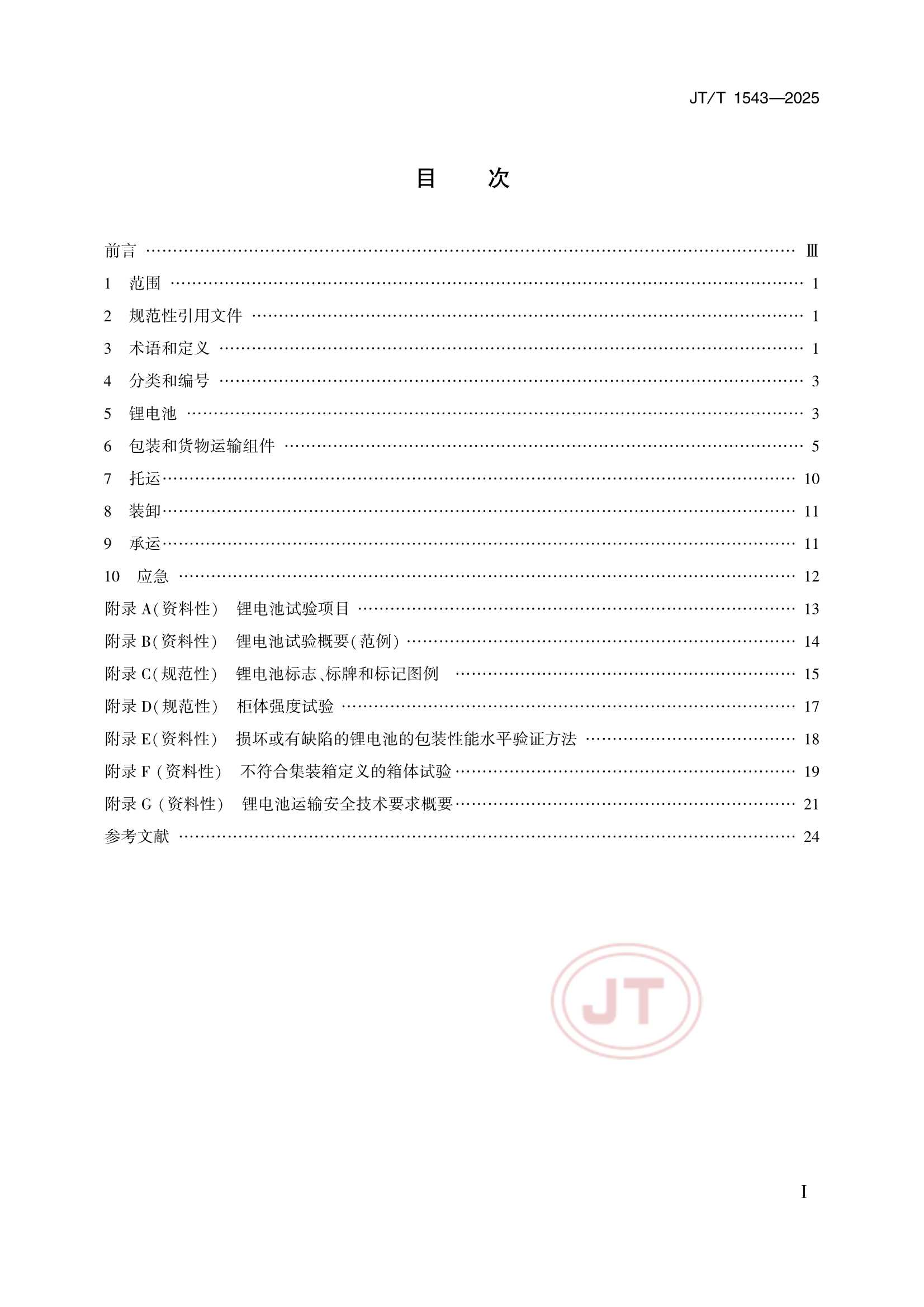 JTT 1543-2025 船舶载运锂电池安全_2.Png