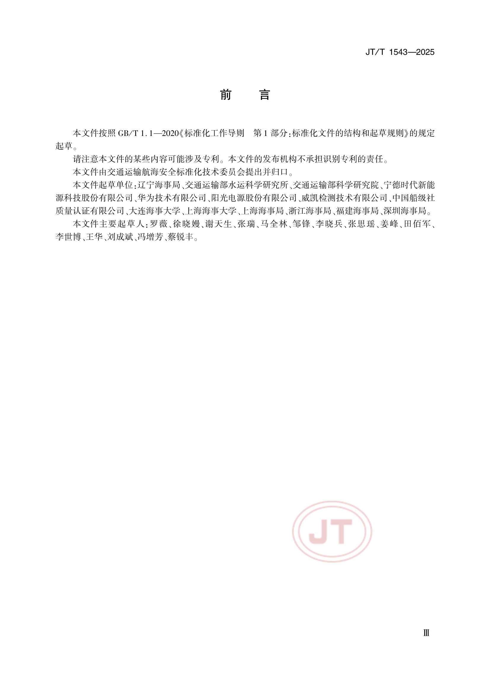 JTT 1543-2025 船舶载运锂电池安全_3.Png