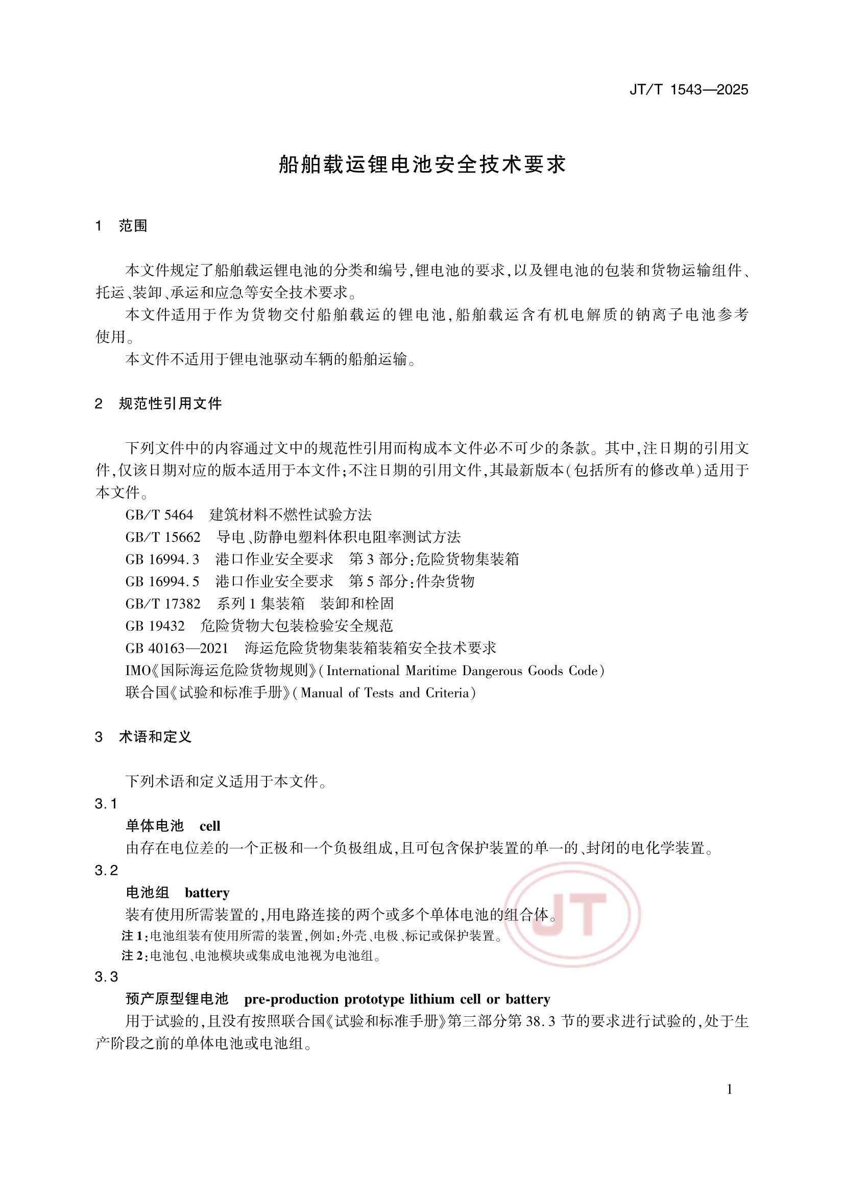 JTT 1543-2025 船舶载运锂电池安全_4.Png
