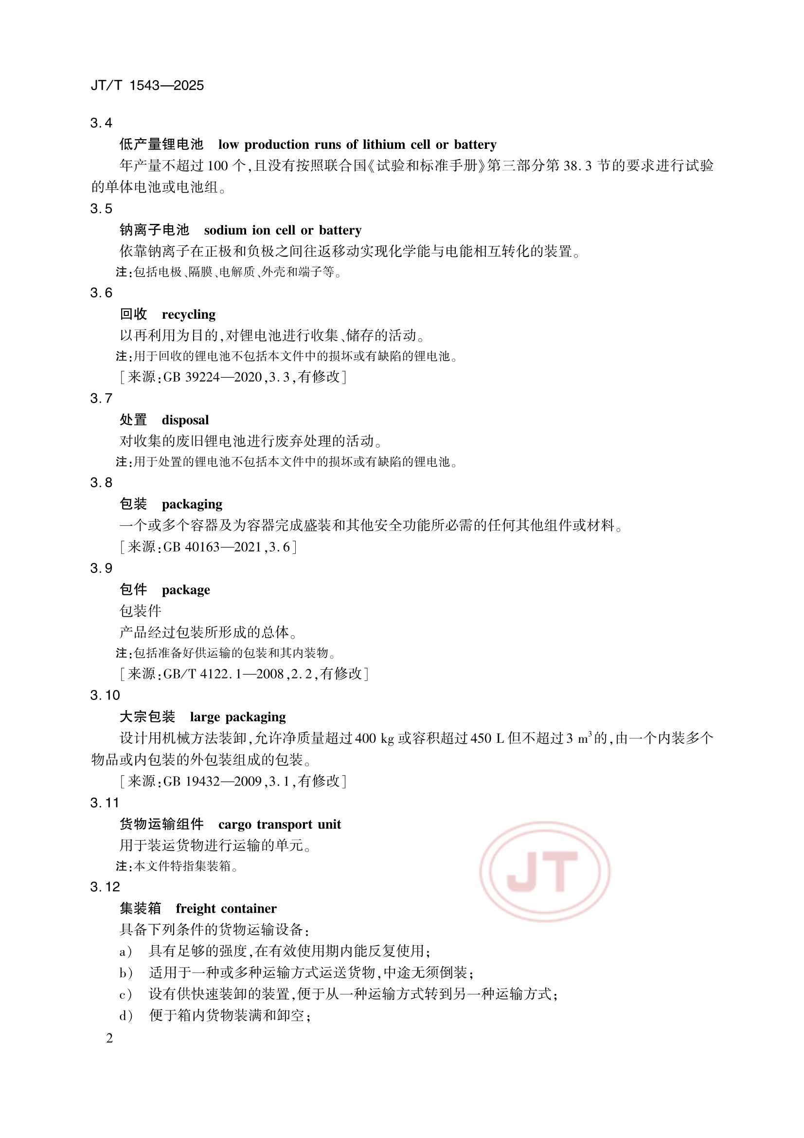 JTT 1543-2025 船舶载运锂电池安全_5.Png