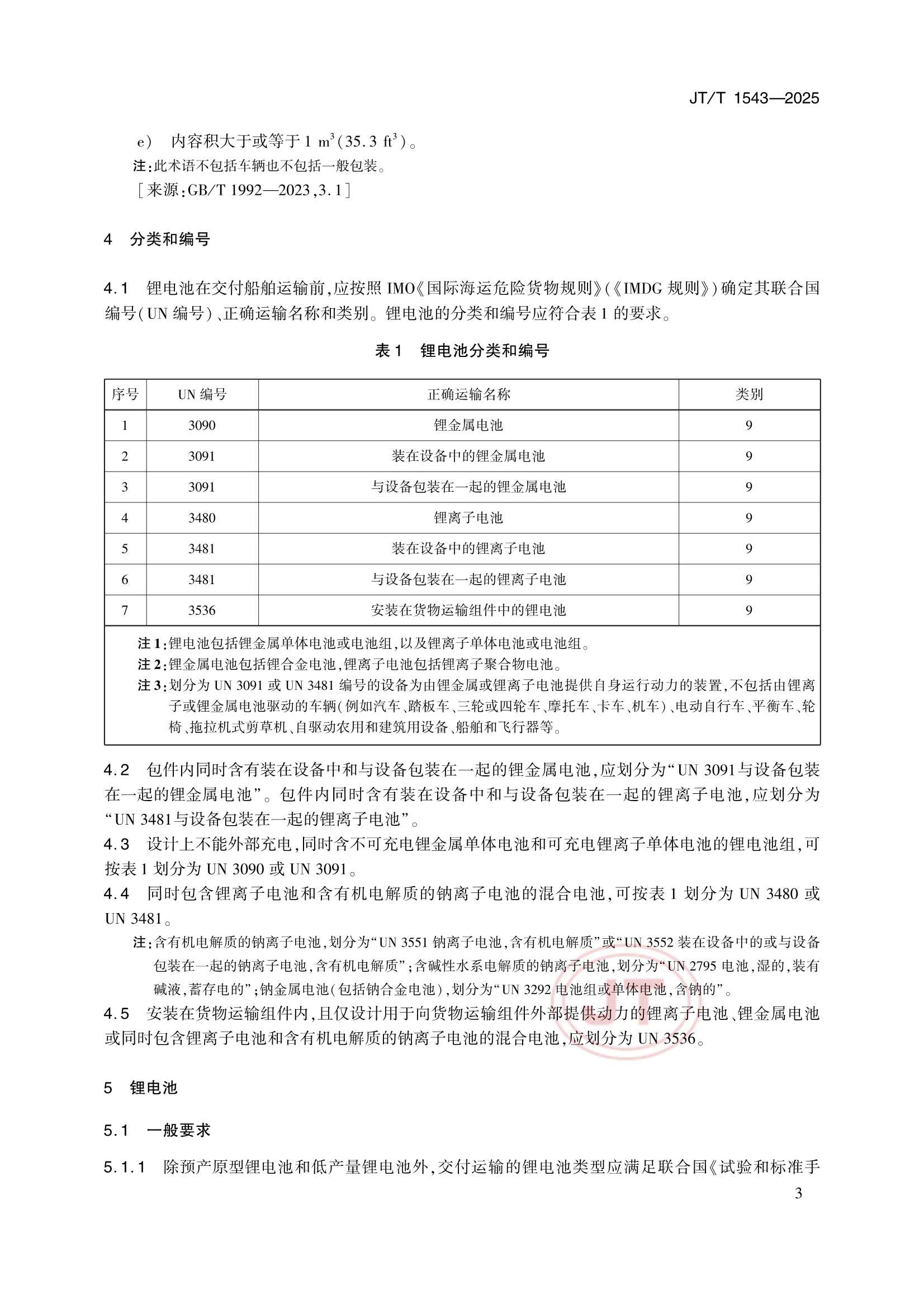 JTT 1543-2025 船舶载运锂电池安全_6.Png