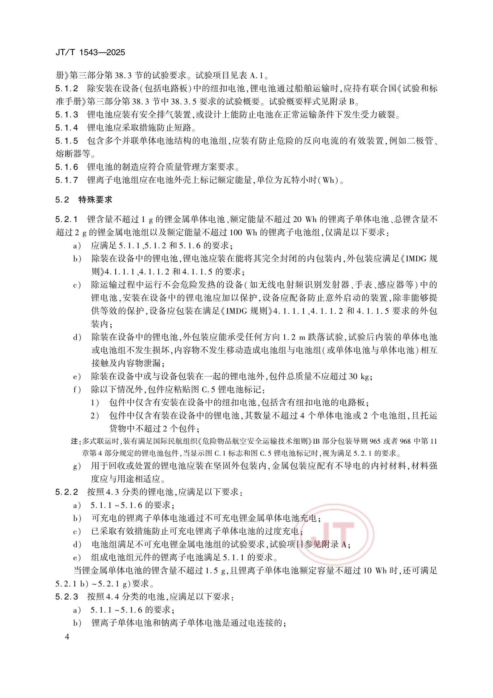 JTT 1543-2025 船舶载运锂电池安全_7.Png