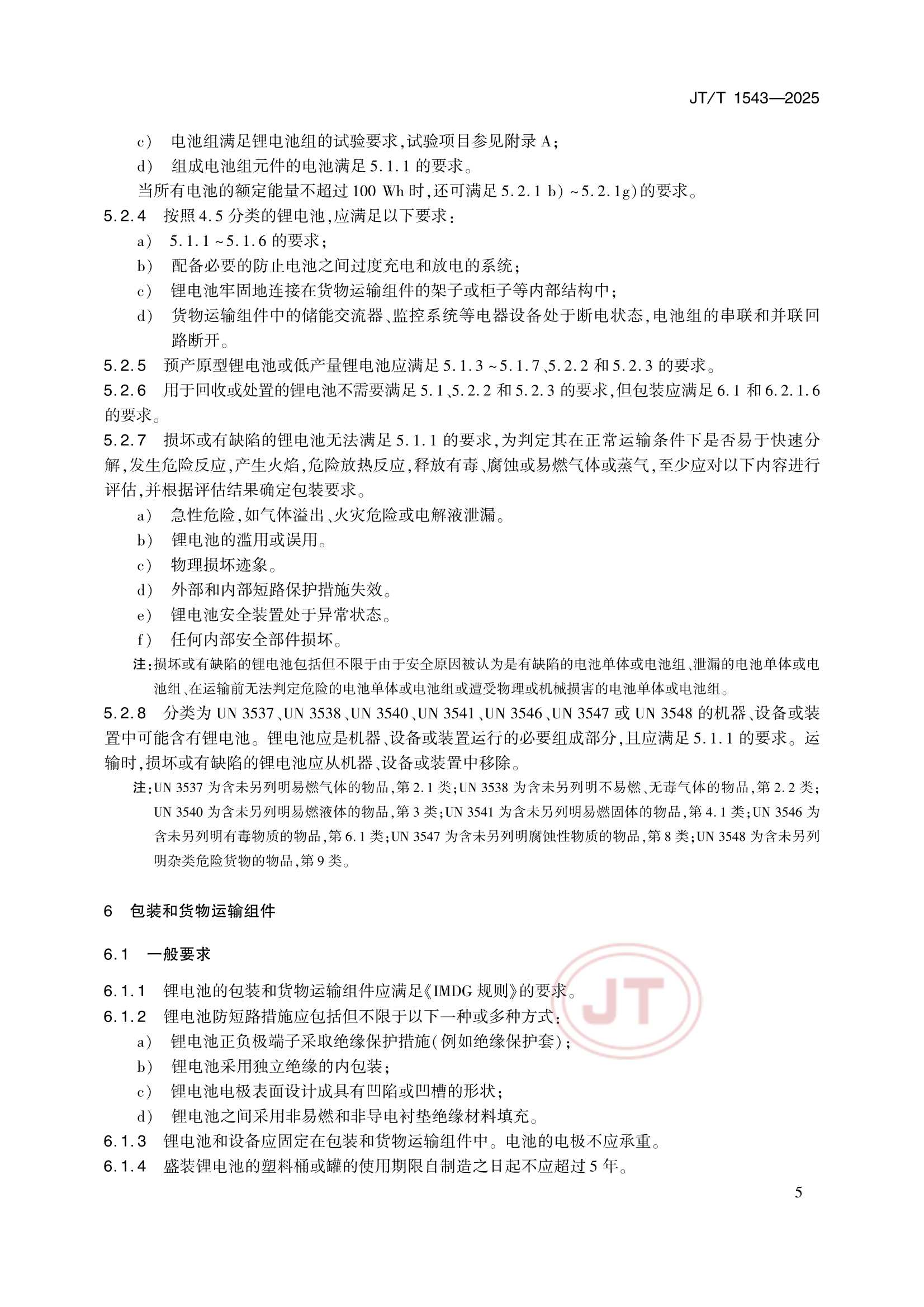 JTT 1543-2025 船舶载运锂电池安全_8.Png