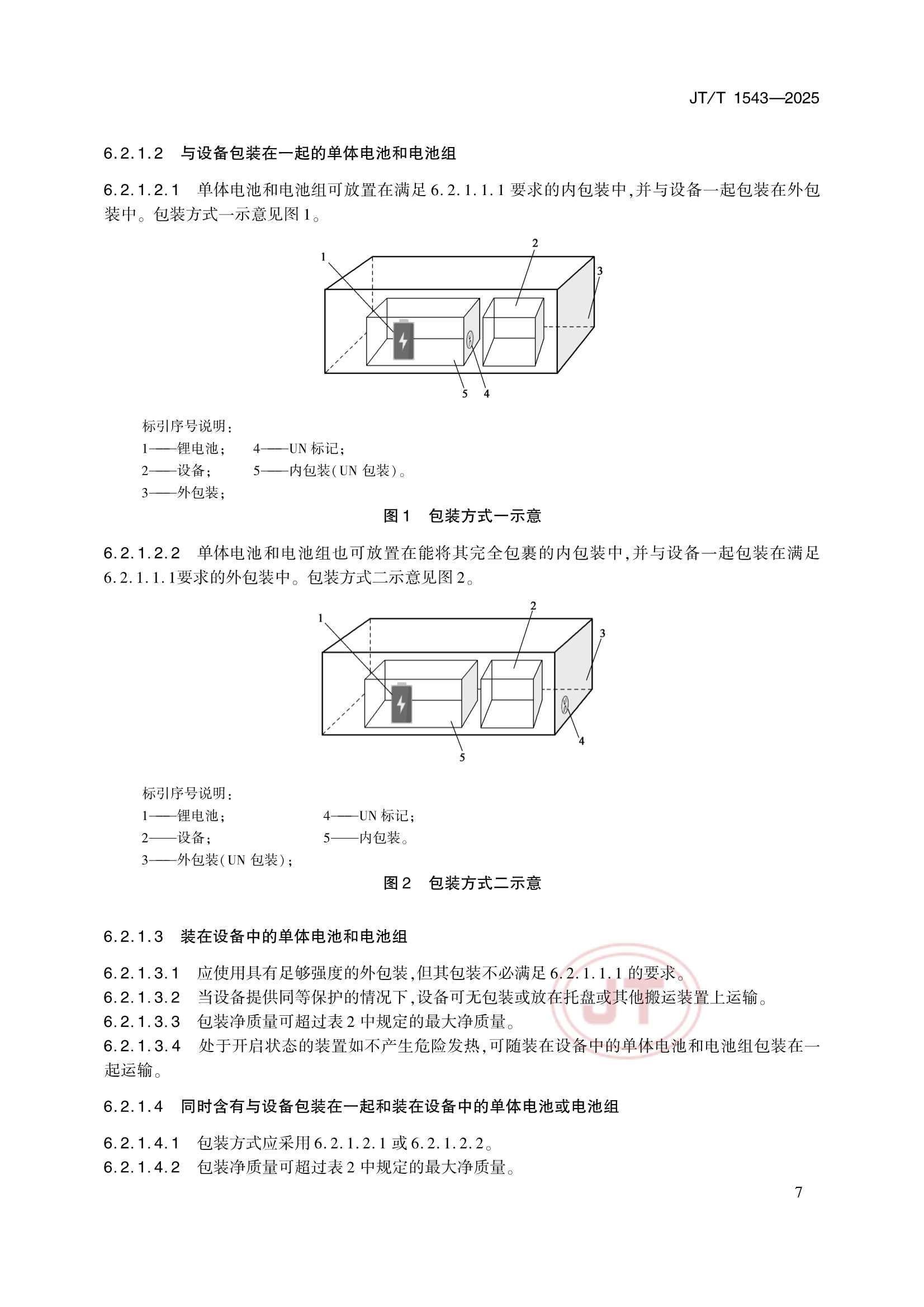 JTT 1543-2025 船舶载运锂电池安全_10.Png
