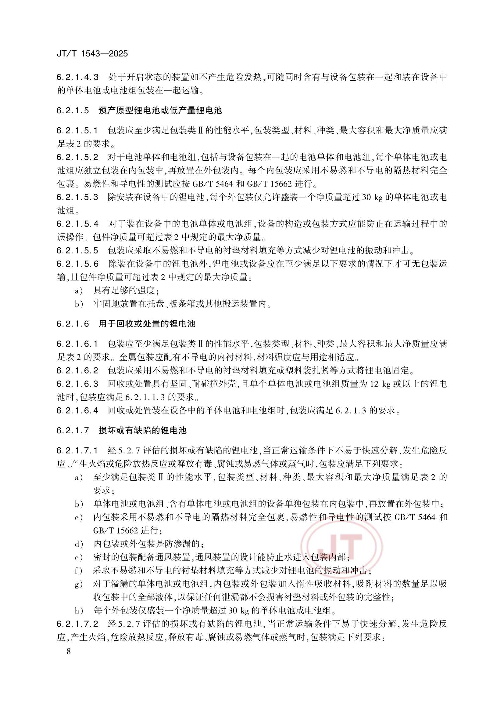 JTT 1543-2025 船舶载运锂电池安全_11.Png