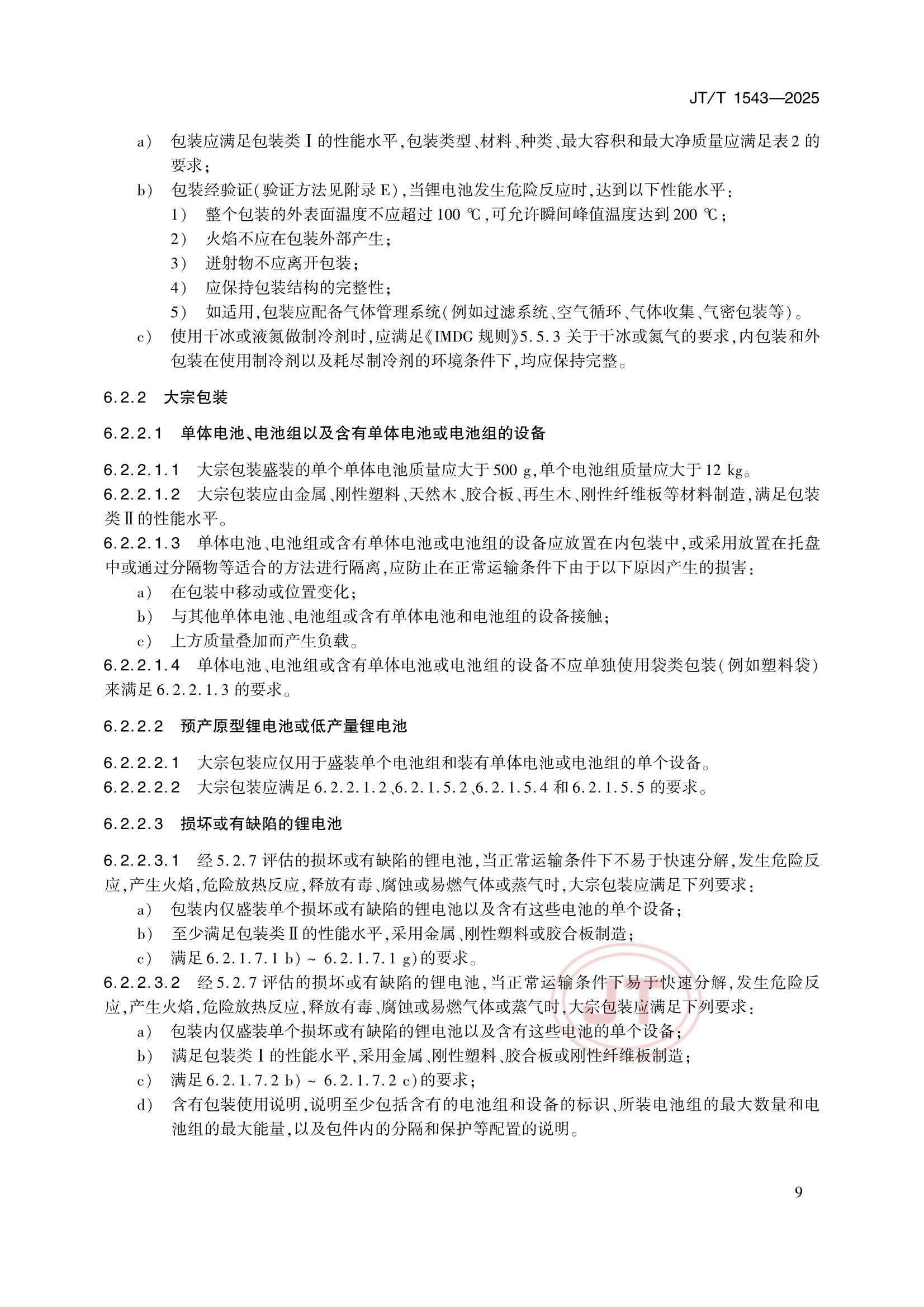 JTT 1543-2025 船舶载运锂电池安全_12.Png