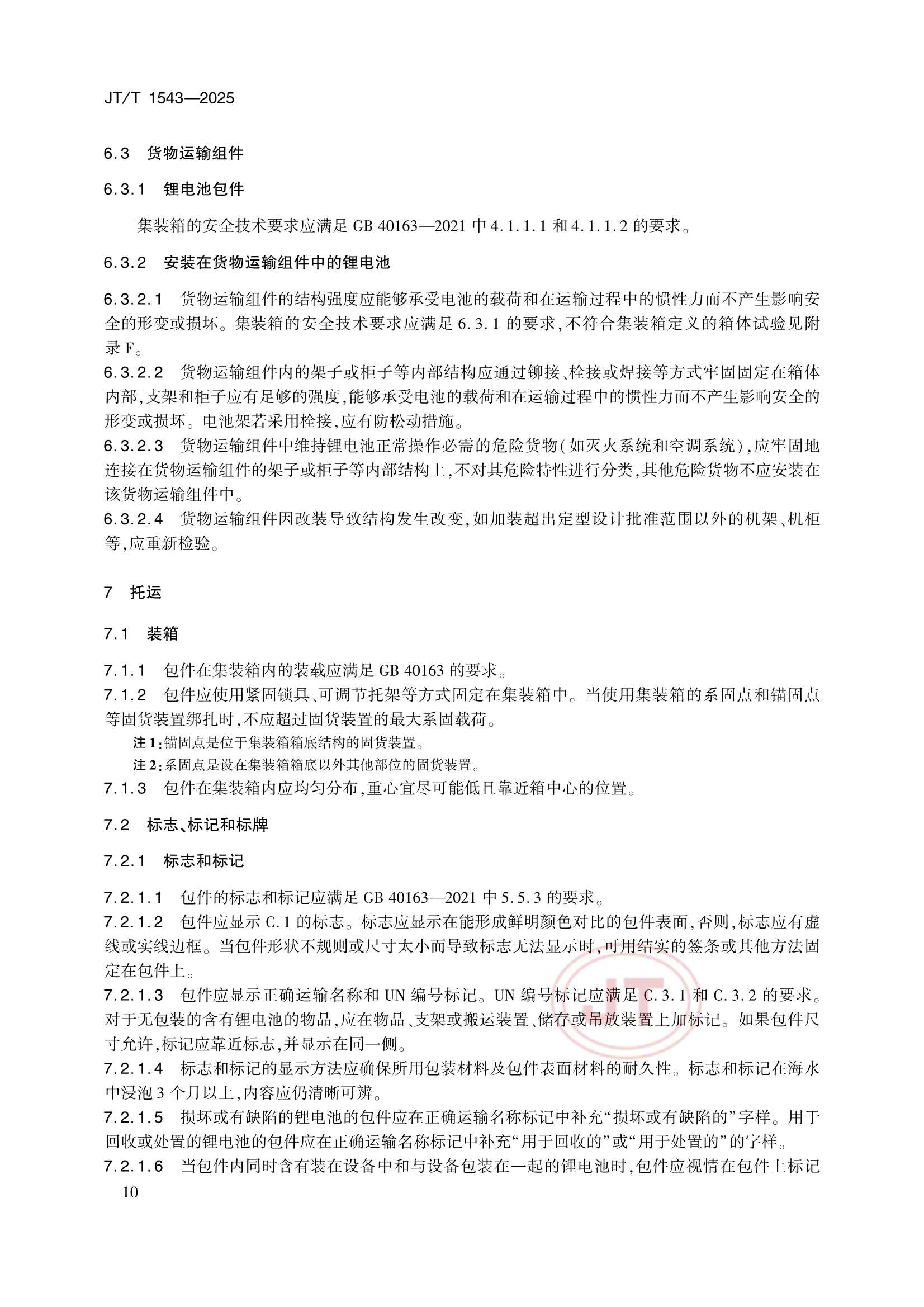 JTT 1543-2025 船舶载运锂电池安全_13.Png