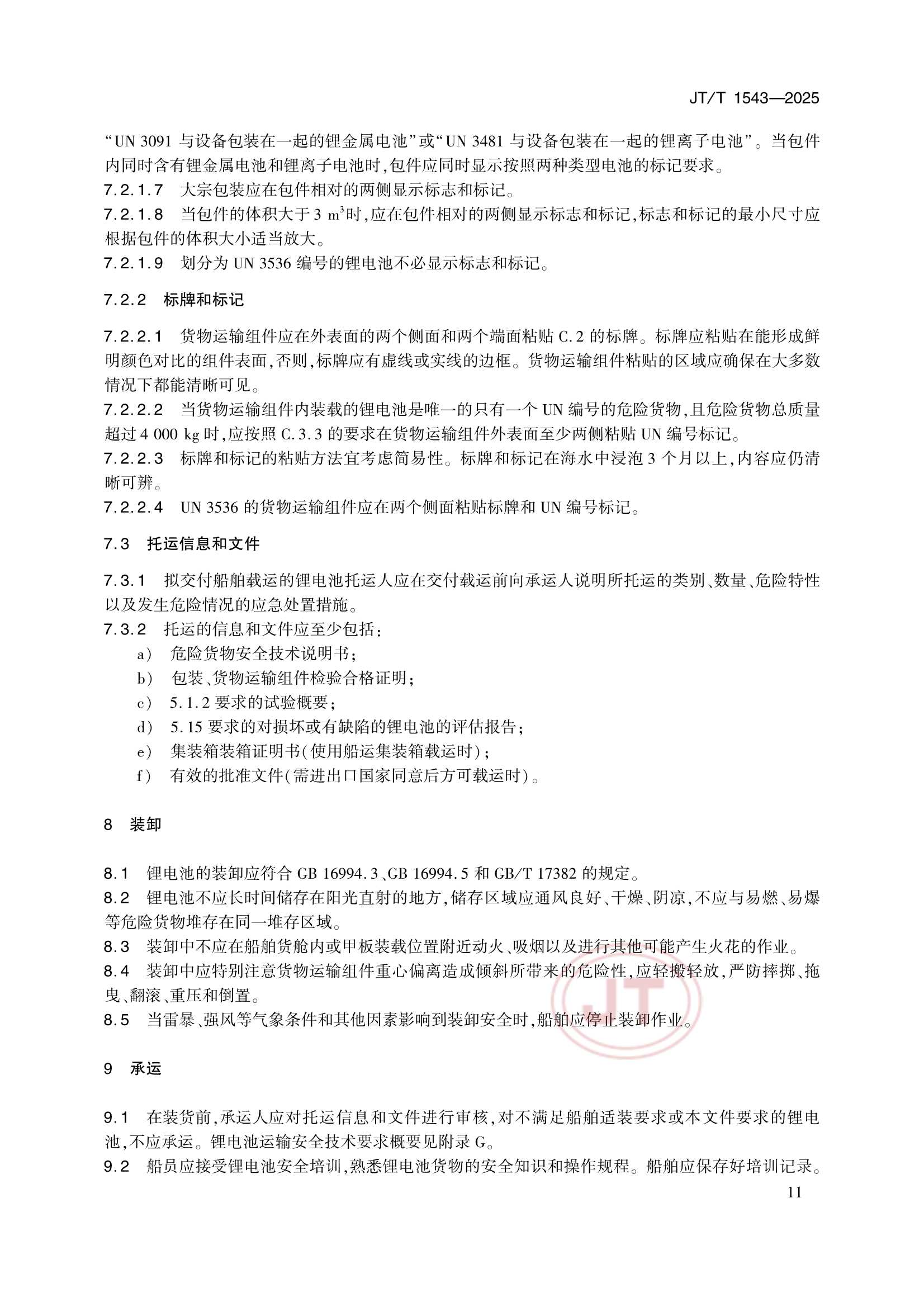 JTT 1543-2025 船舶载运锂电池安全_14.Png