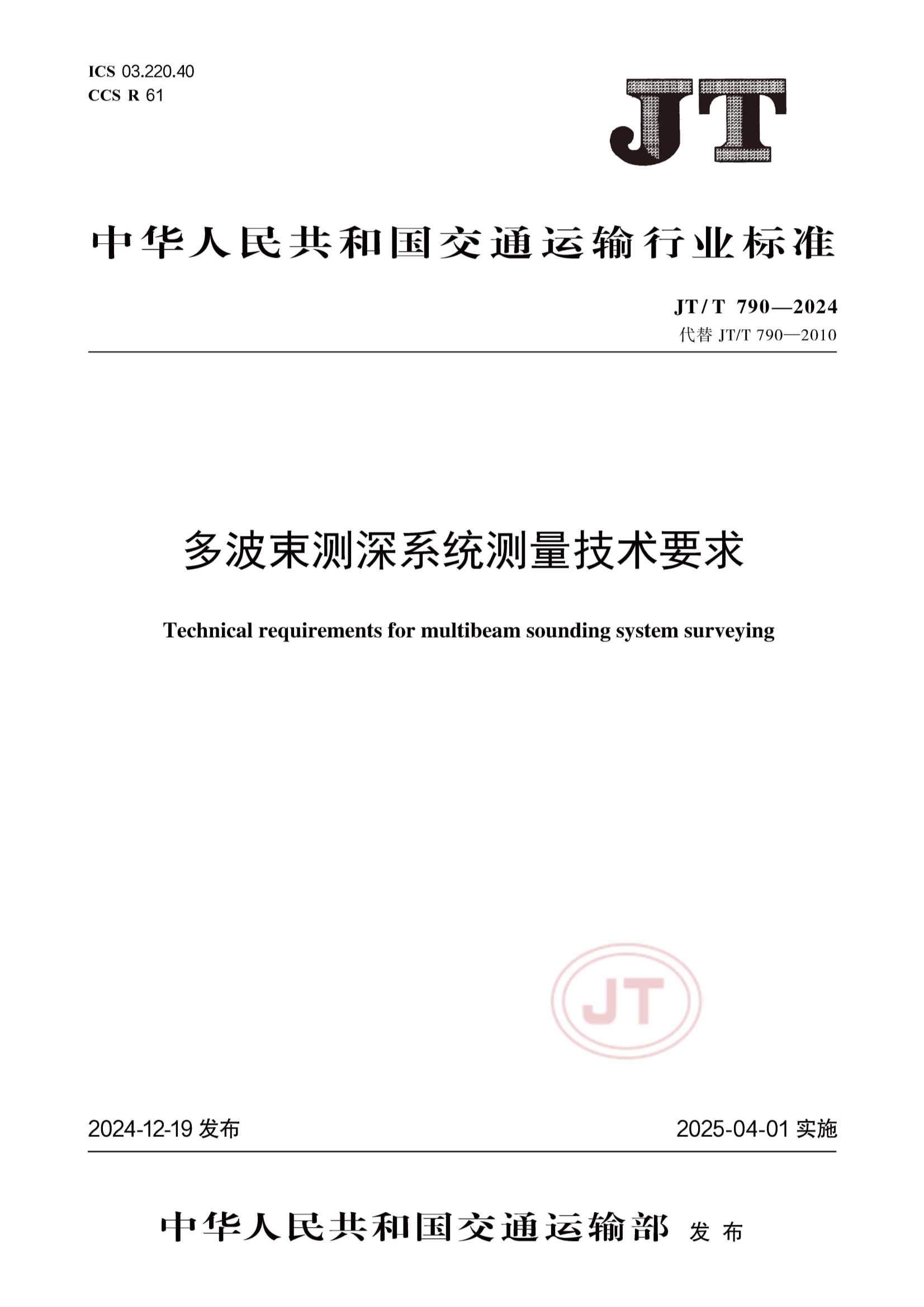 JTT 790-2024  多波束测深系统测量_1.Png