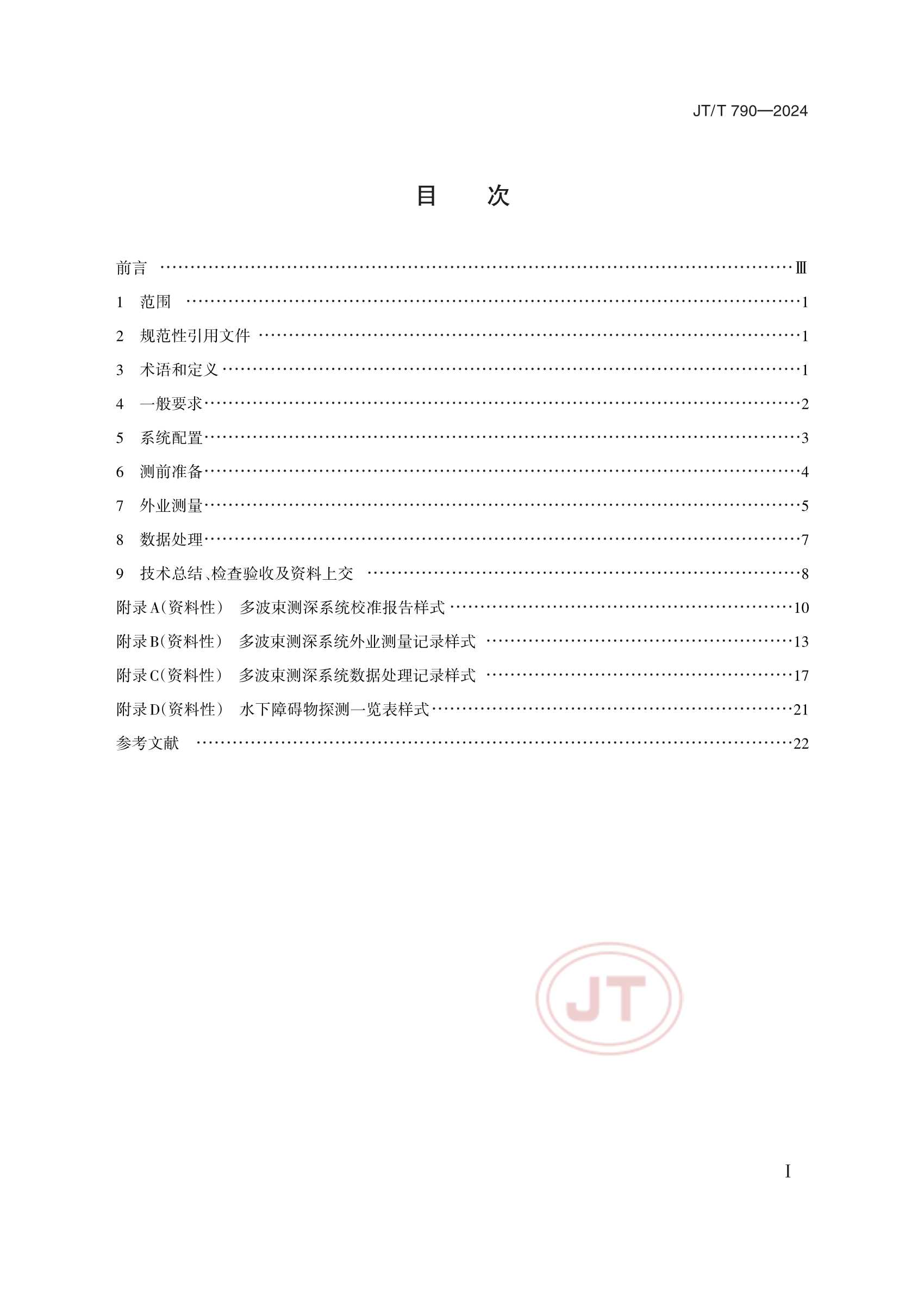 JTT 790-2024 多波束测深系统测量_2.Png