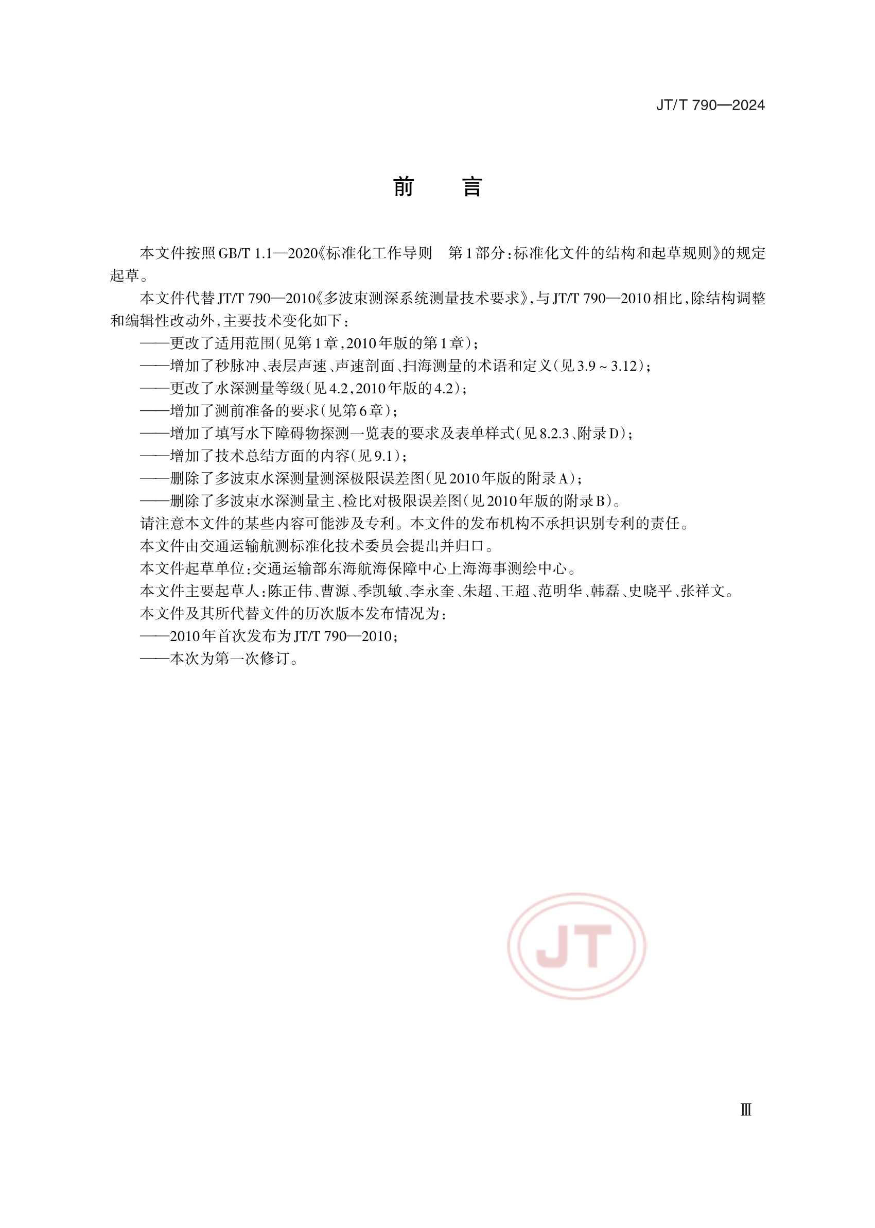 JTT 790-2024 多波束测深系统测量_3.Png
