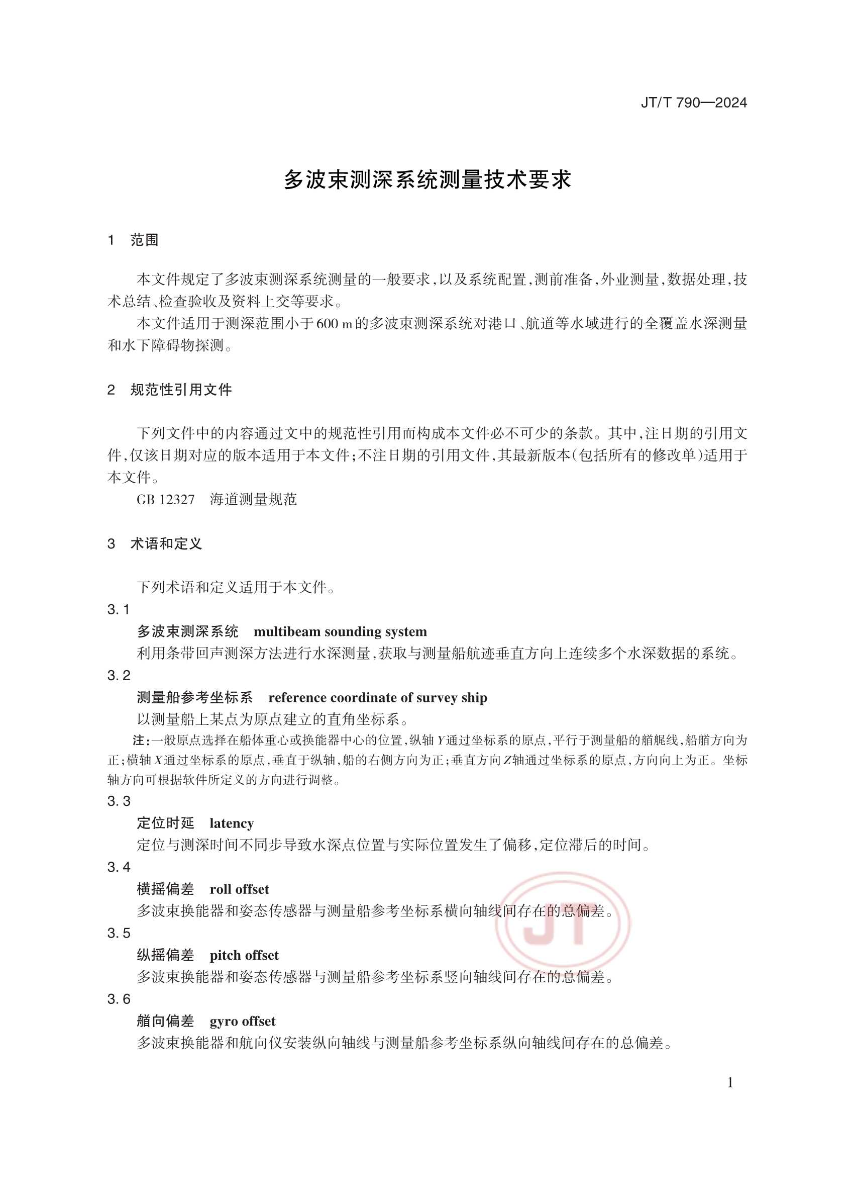 JTT 790-2024 多波束测深系统测量_4.Png