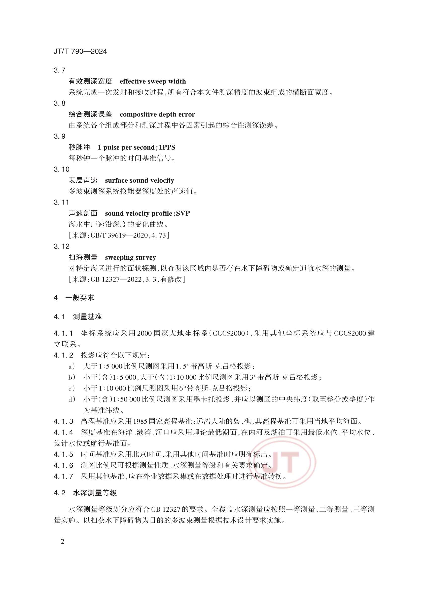 JTT 790-2024 多波束测深系统测量_5.Png