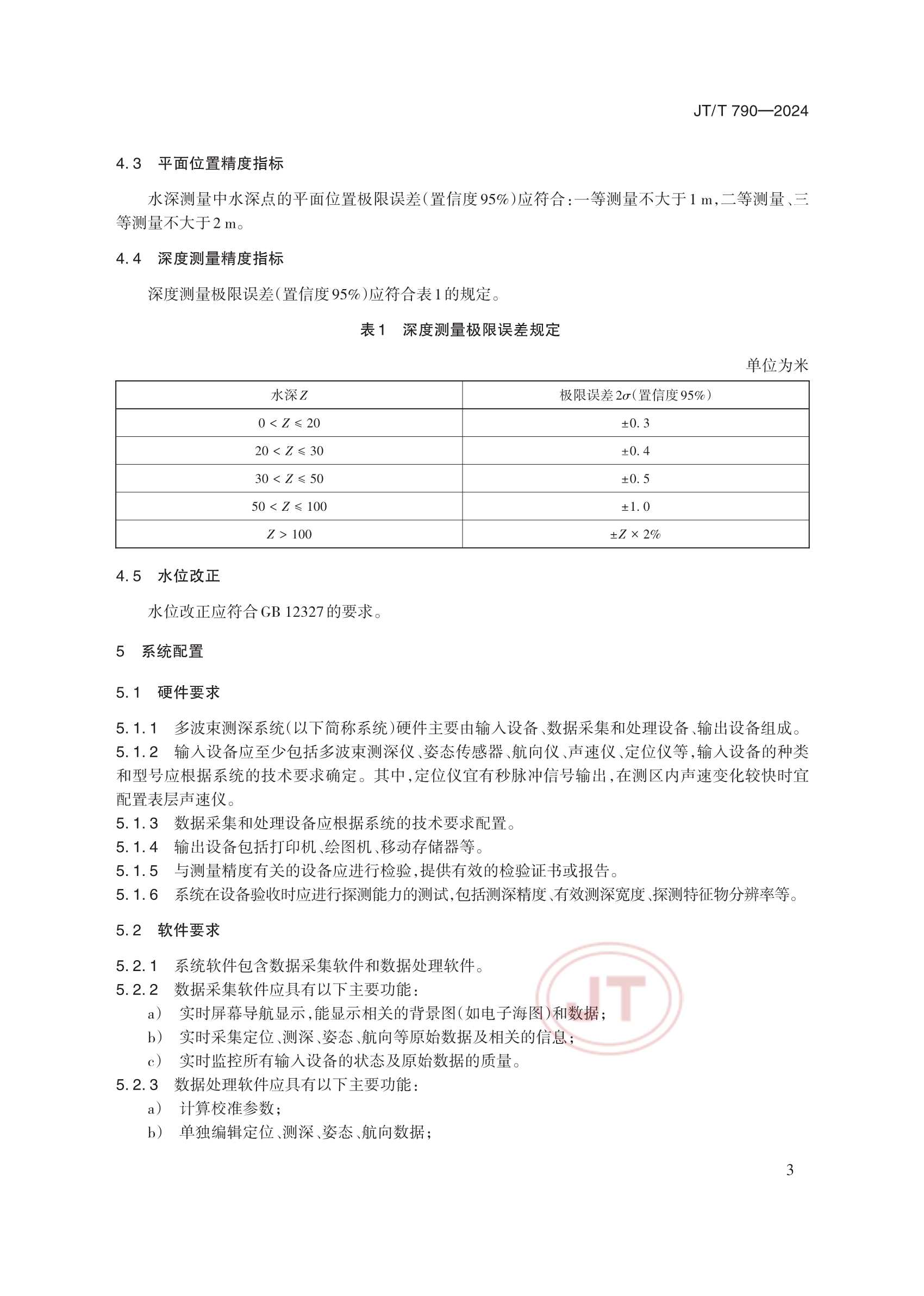 JTT 790-2024 多波束测深系统测量_6.Png