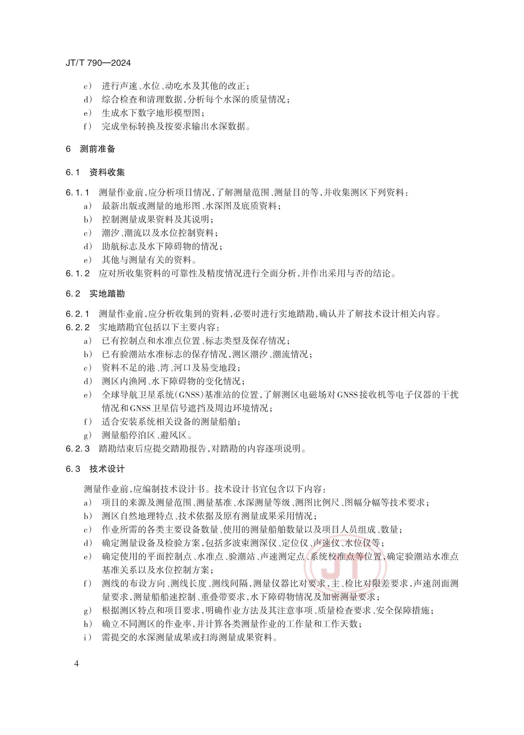 JTT 790-2024 多波束测深系统测量_7.Png