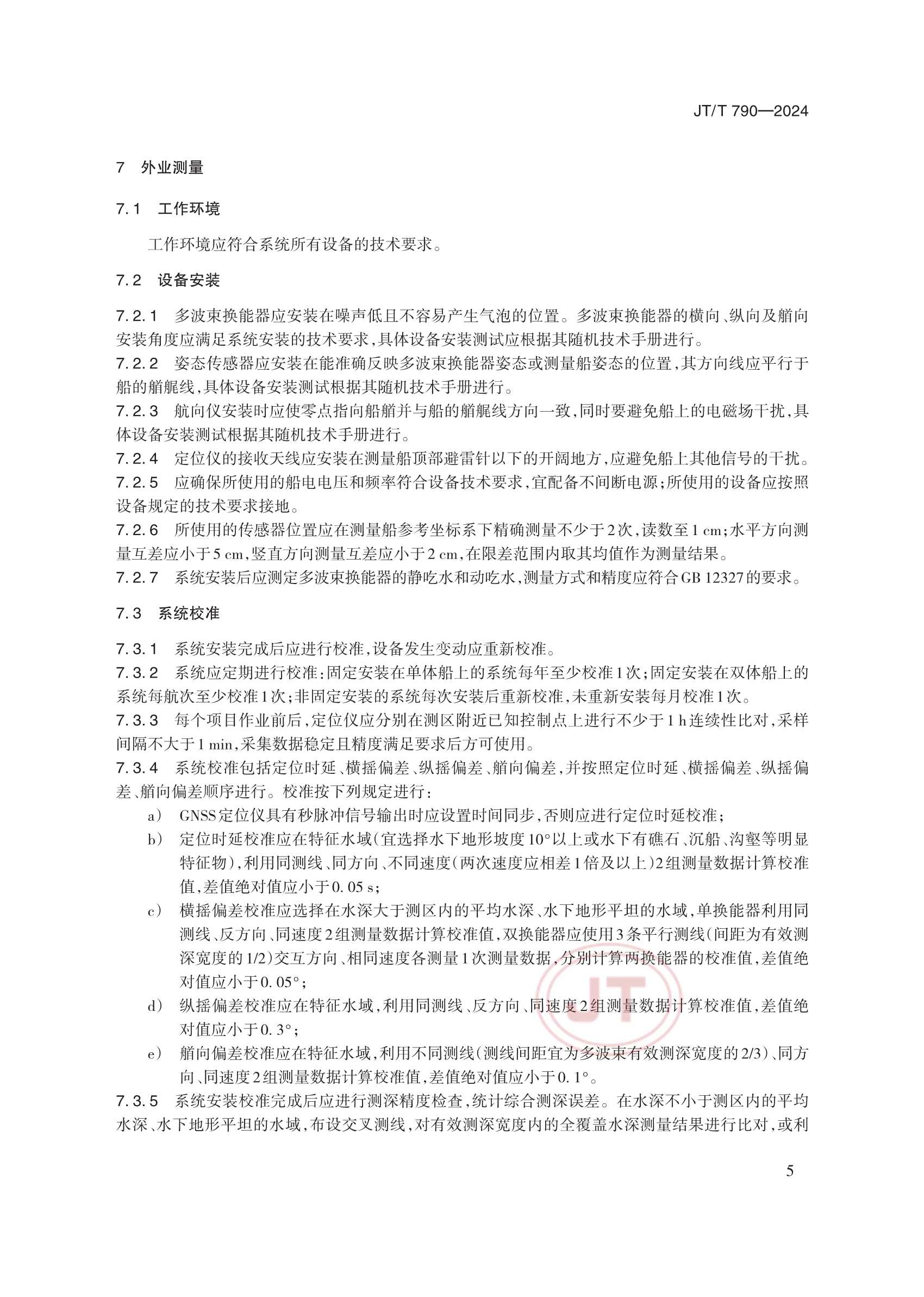 JTT 790-2024 多波束测深系统测量_8.Png