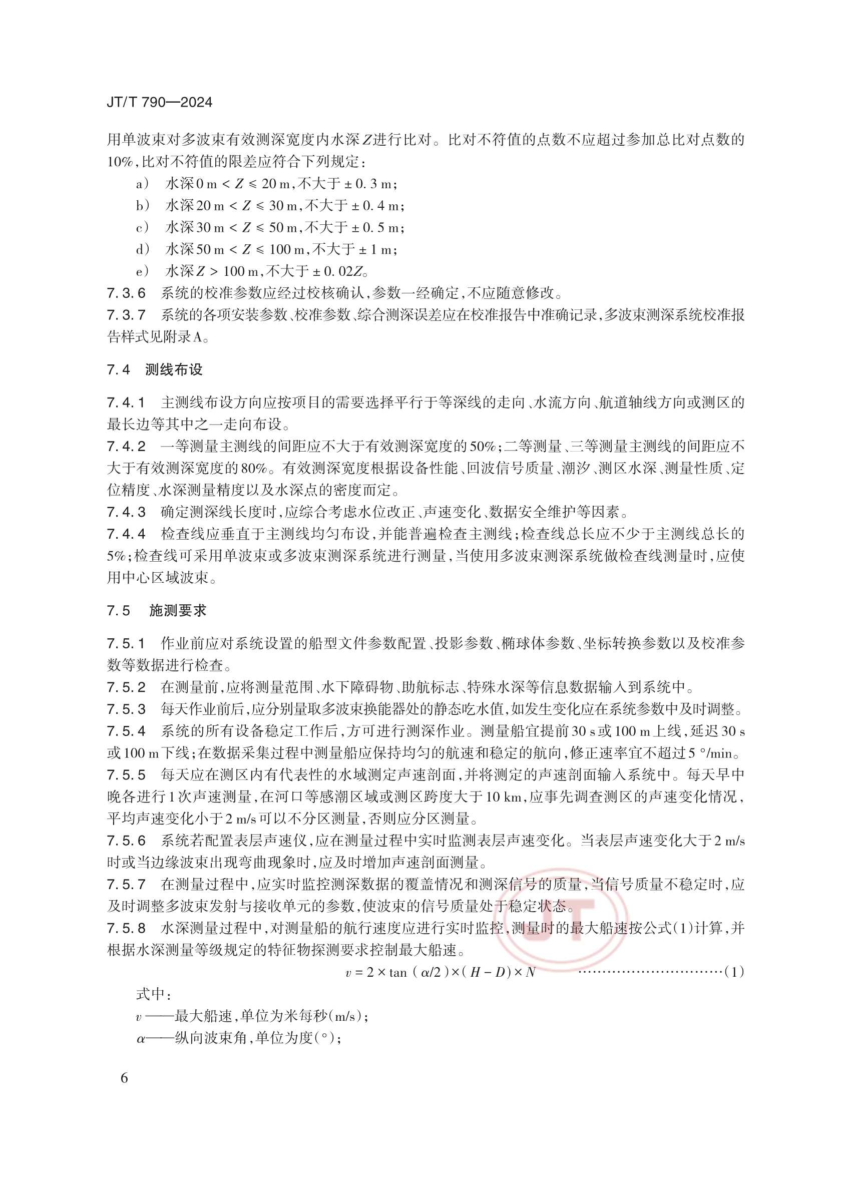 JTT 790-2024 多波束测深系统测量_9.Png