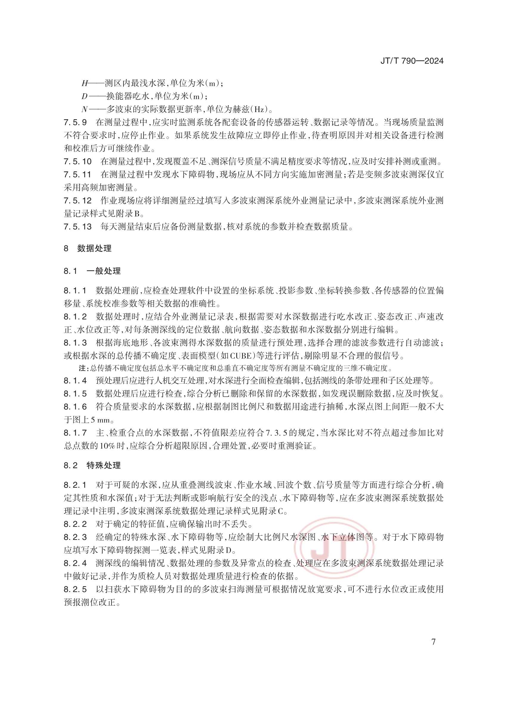 JTT 790-2024 多波束测深系统测量_10.Png