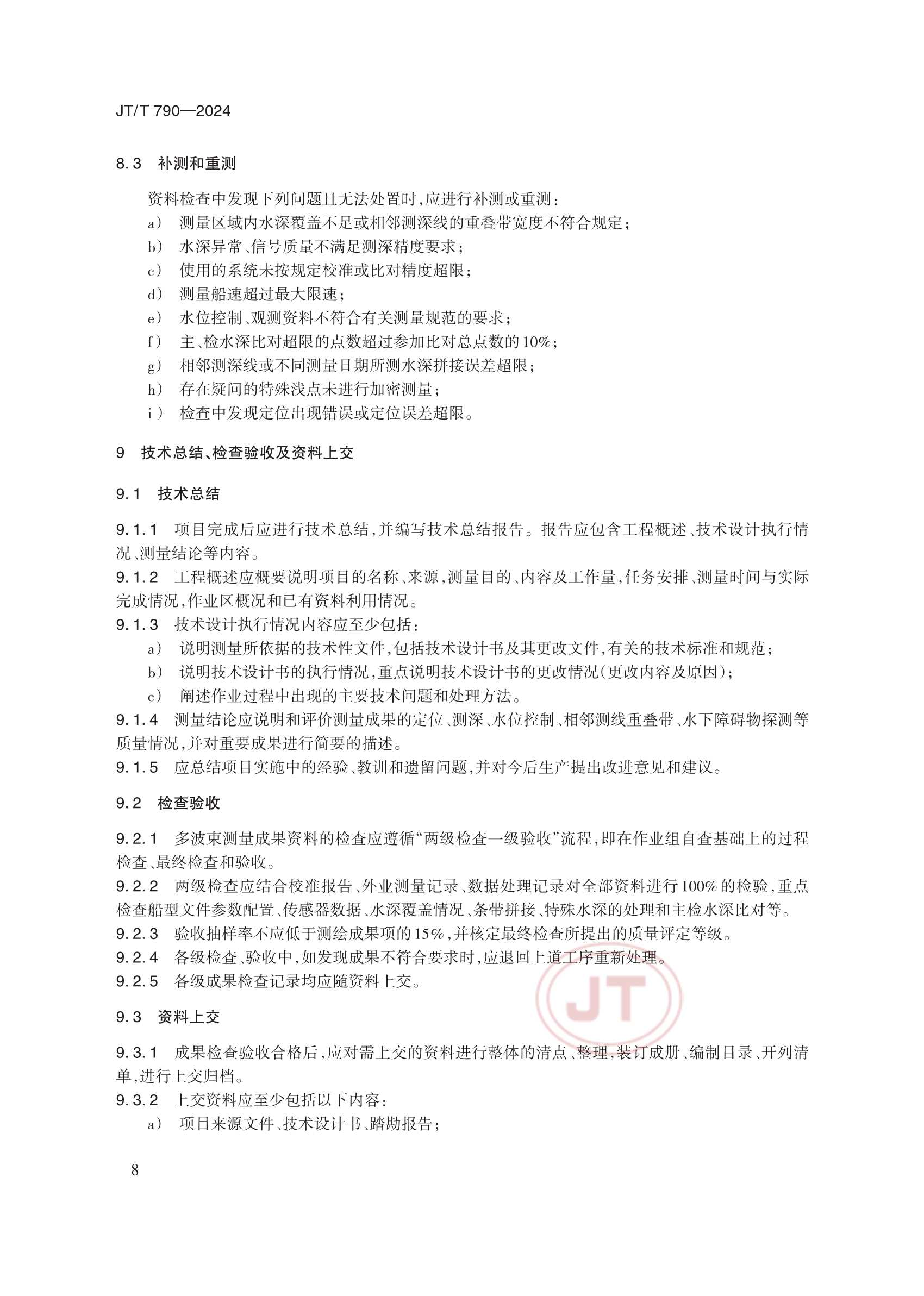 JTT 790-2024 多波束测深系统测量_11.Png